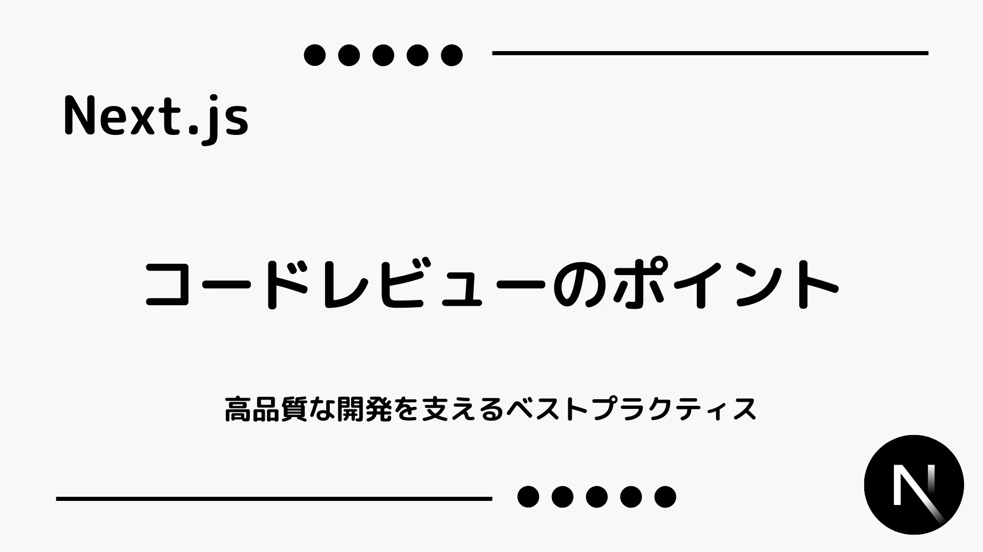 【Next.js】コードレビューのポイント - 高品質な開発を支えるベストプラクティス