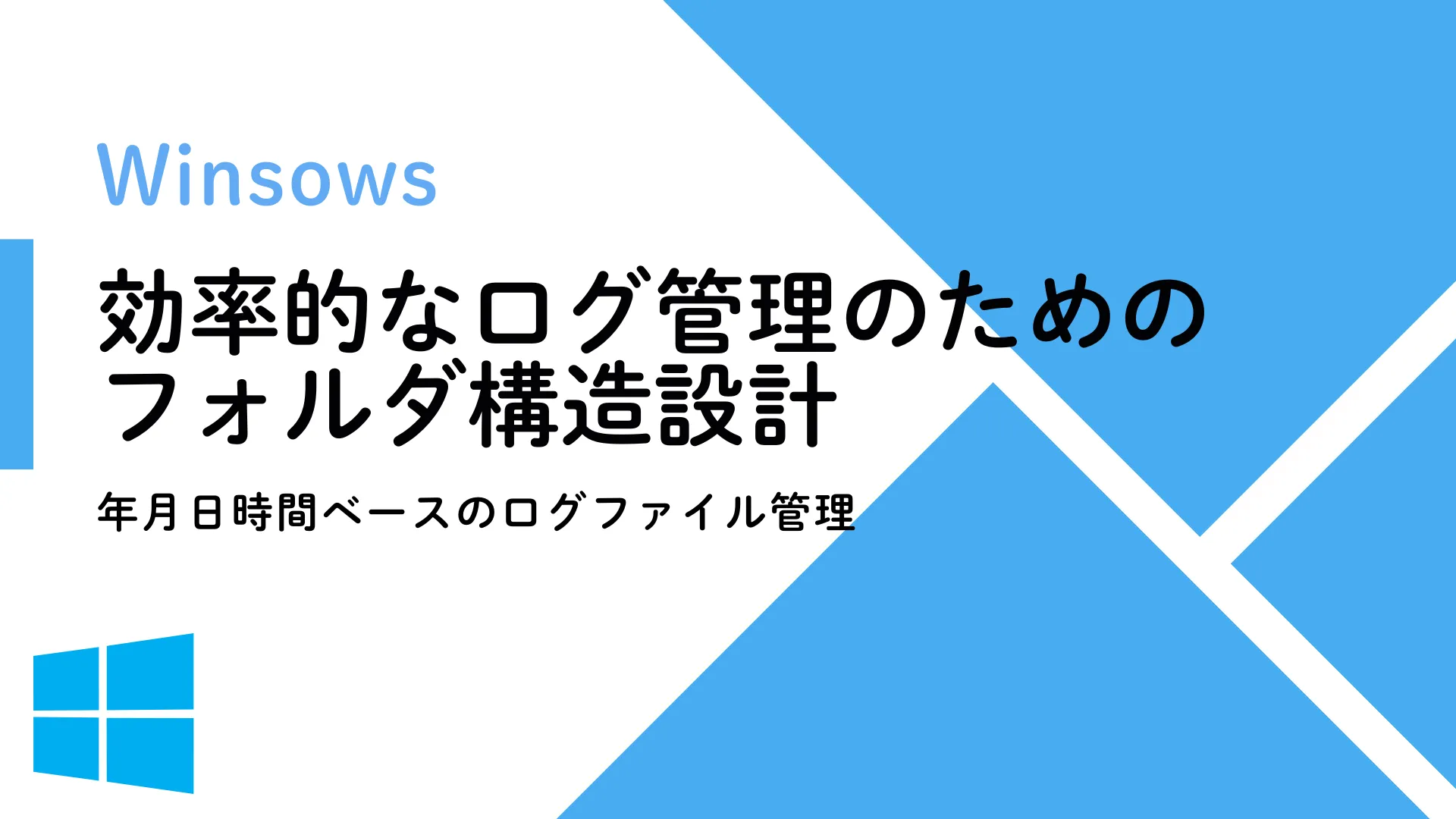 【Windows】効率的なログ管理のためのフォルダ構造設計：年月日時間ベースのログファイル管理