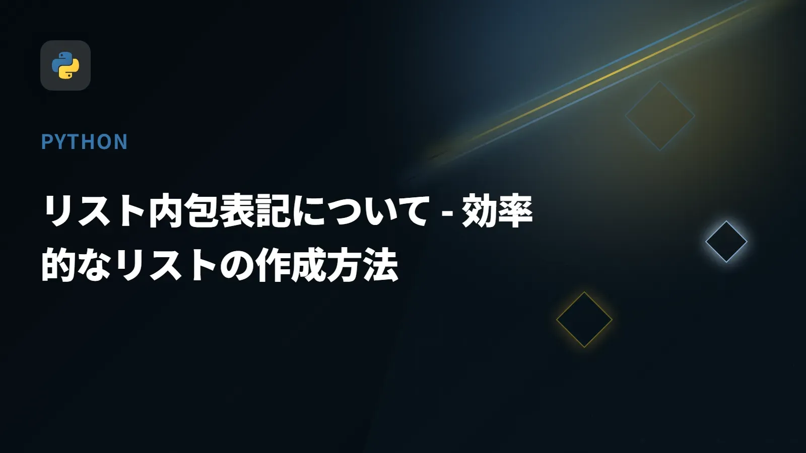 【Python】リスト内包表記について - 効率的なリストの作成方法