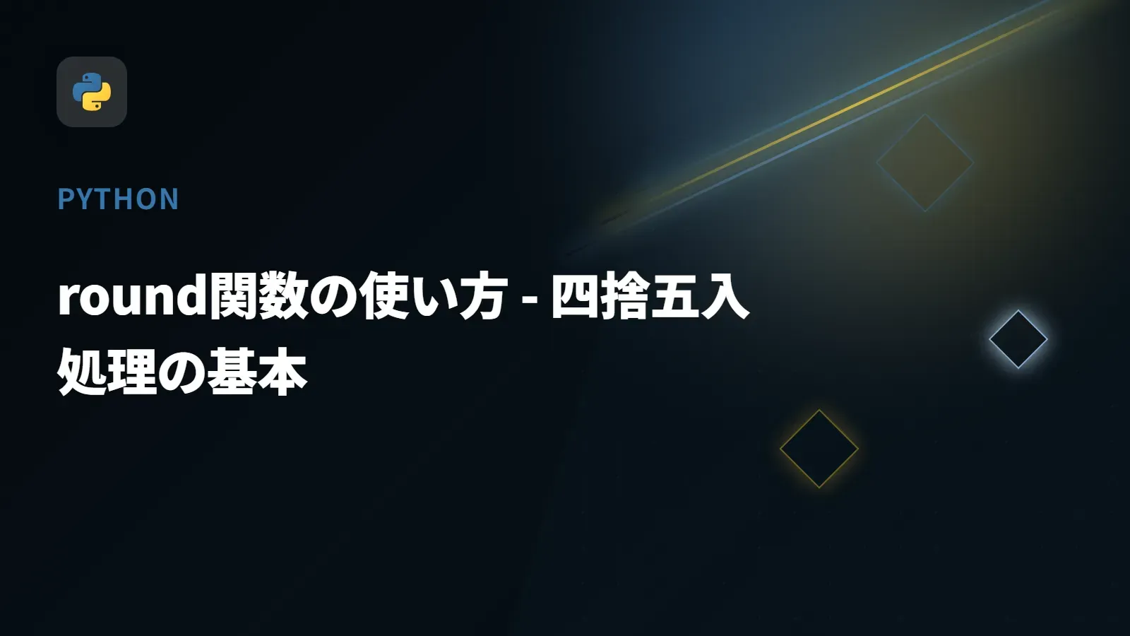 【Python】round関数の使い方 - 四捨五入処理の基本