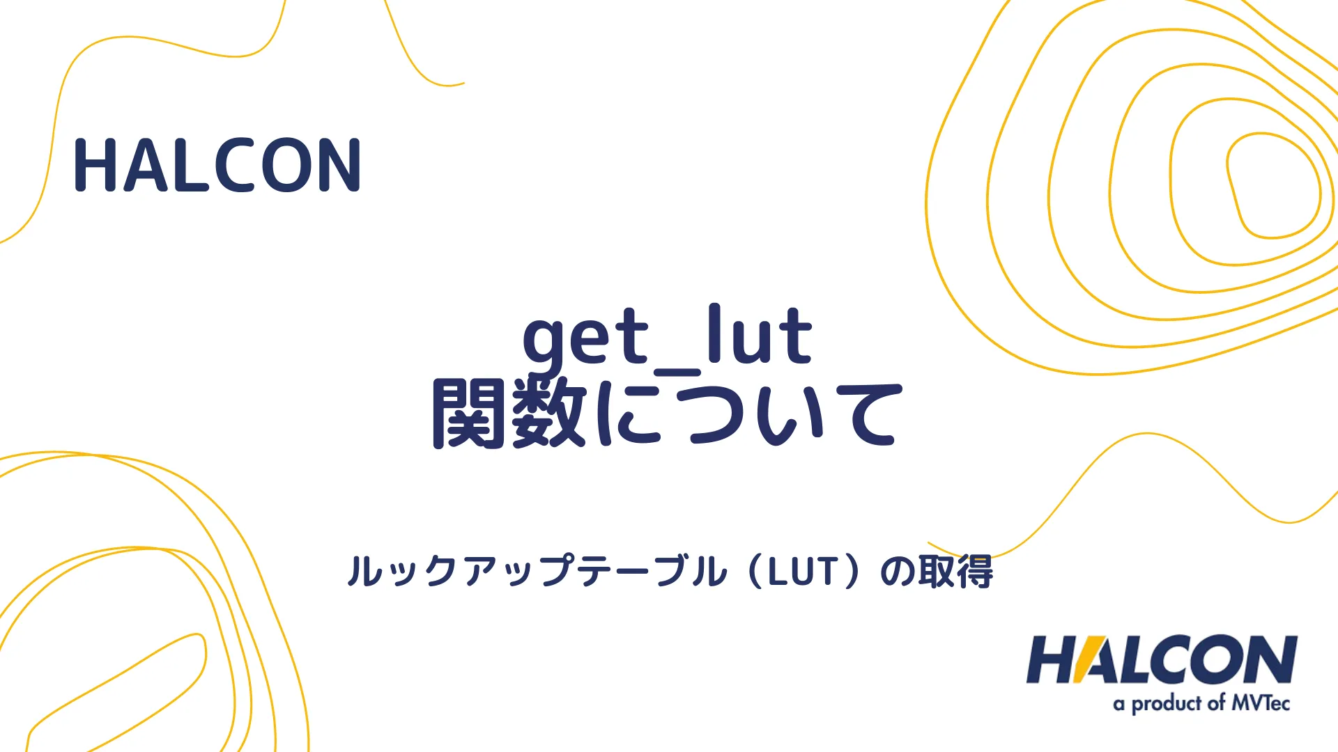 【HALCON】get_lut 関数について - ルックアップテーブル（LUT）の取得