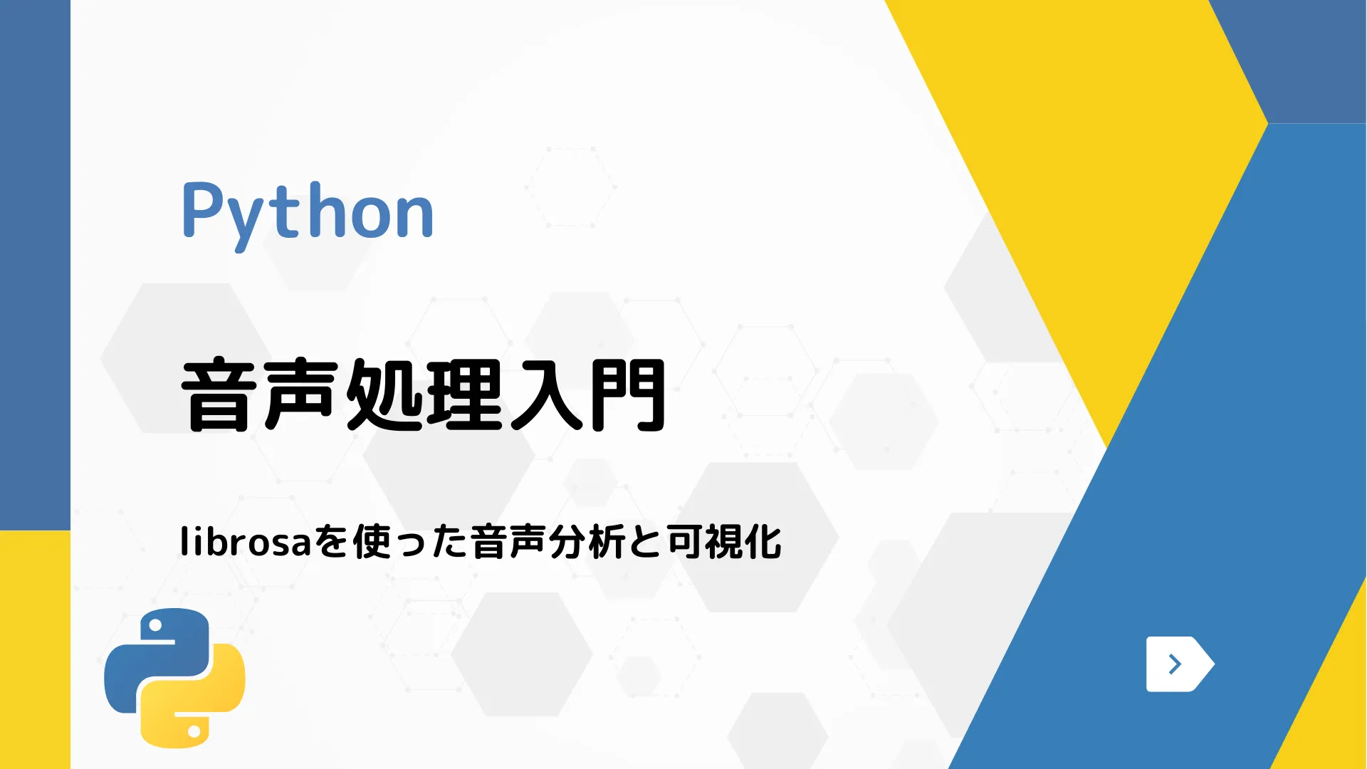 【Python】音声処理入門 - librosaを使った音声分析と可視化