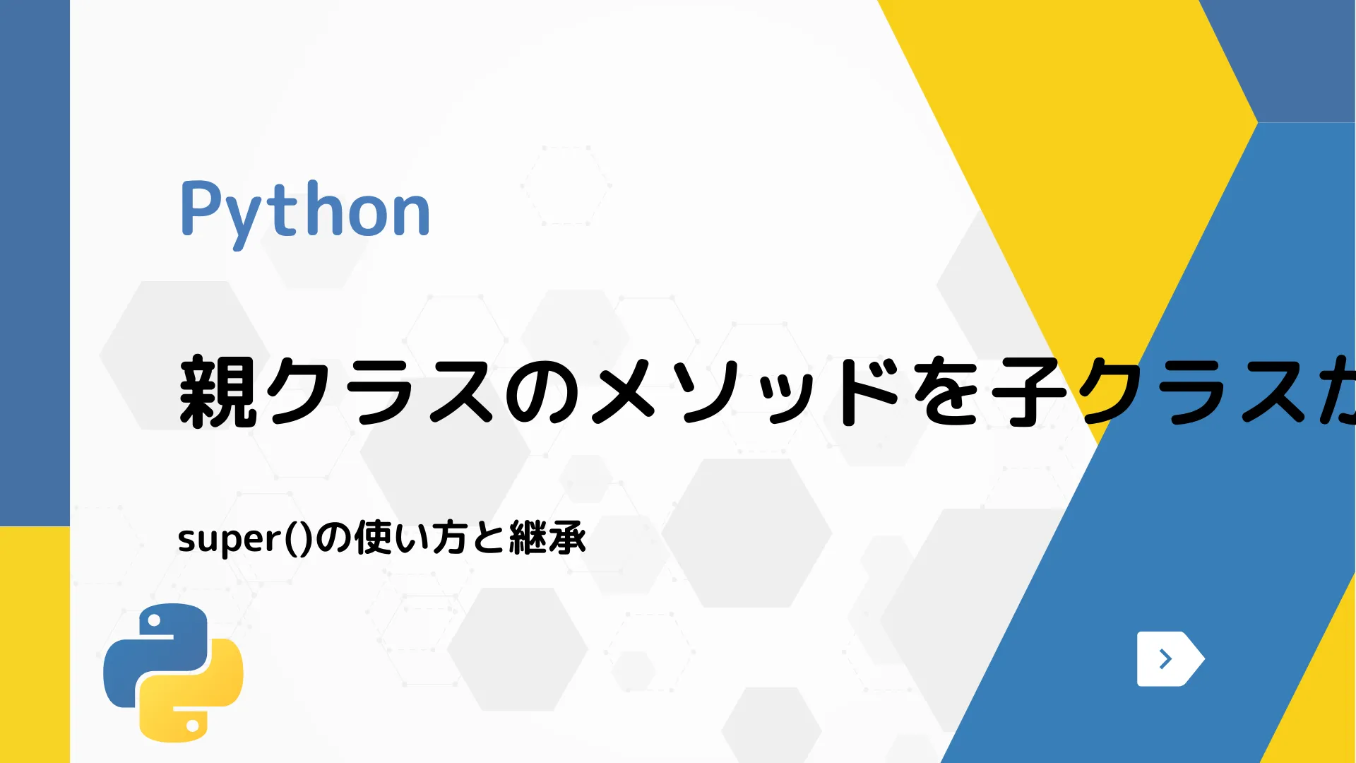 【Python】親クラスのメソッドを子クラスから呼び出す - super()の使い方と継承