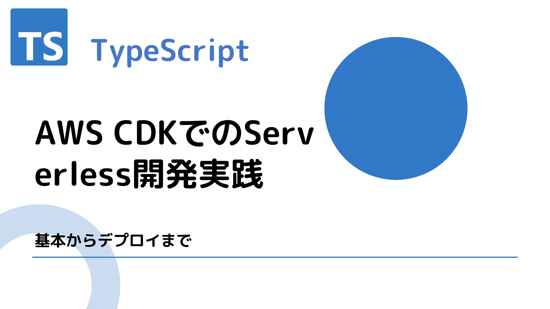 【TypeScript】AWS CDKでのServerless開発実践 - 基本からデプロイまで