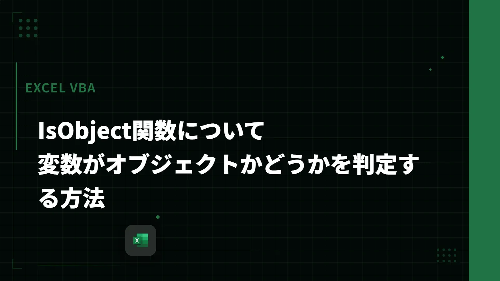 【Excel VBA】IsObject関数について - 変数がオブジェクトかどうかを判定する方法
