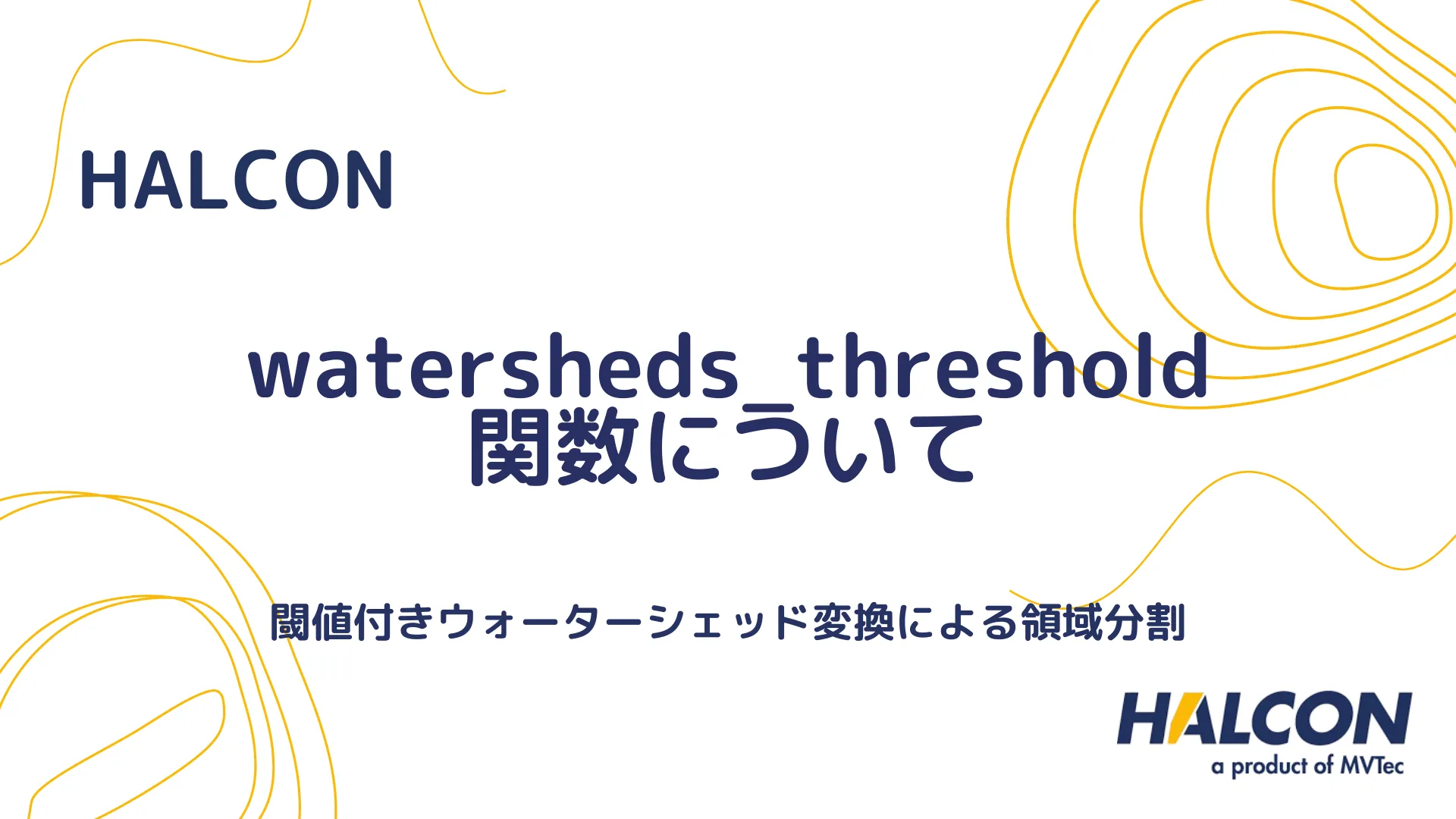 【HALCON】watersheds_threshold 関数について - 閾値付きウォーターシェッド変換による領域分割