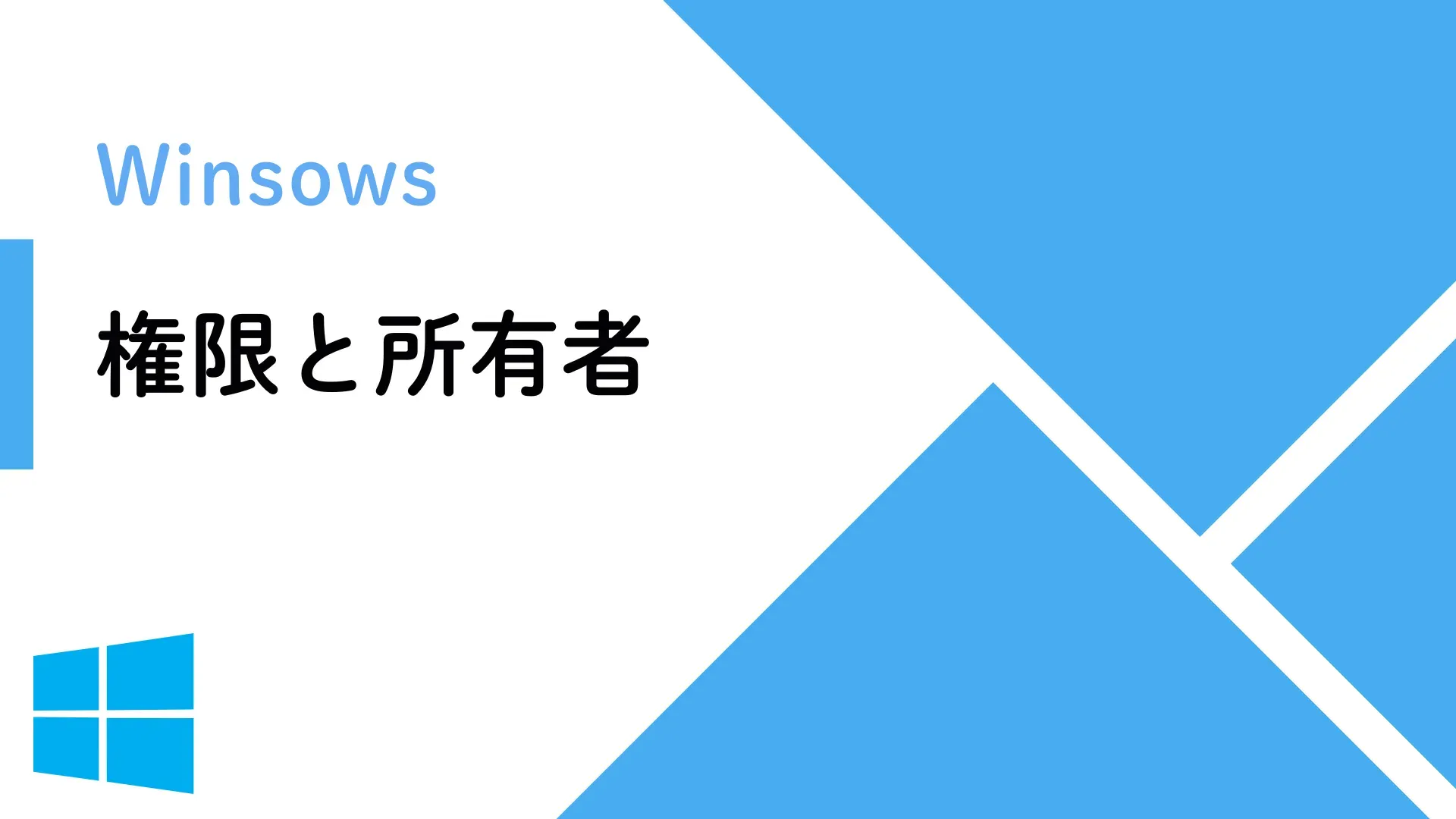 【Windows】Windowsにおける権限と所有者