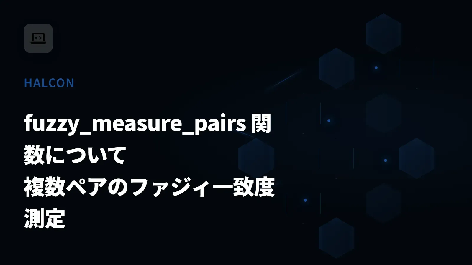 【HALCON】fuzzy_measure_pairs 関数について - 複数ペアのファジィ一致度測定