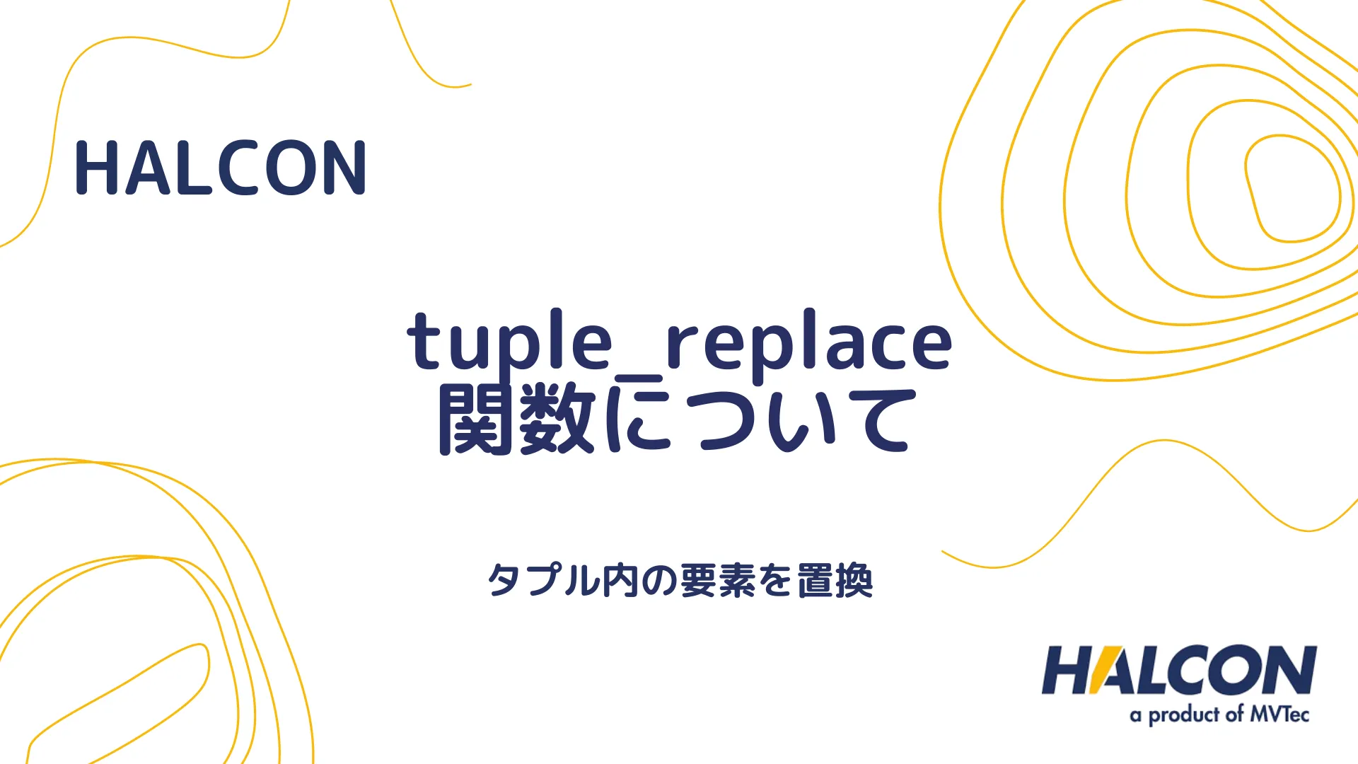 【HALCON】tuple_replace 関数について - タプルの要素の置き換え