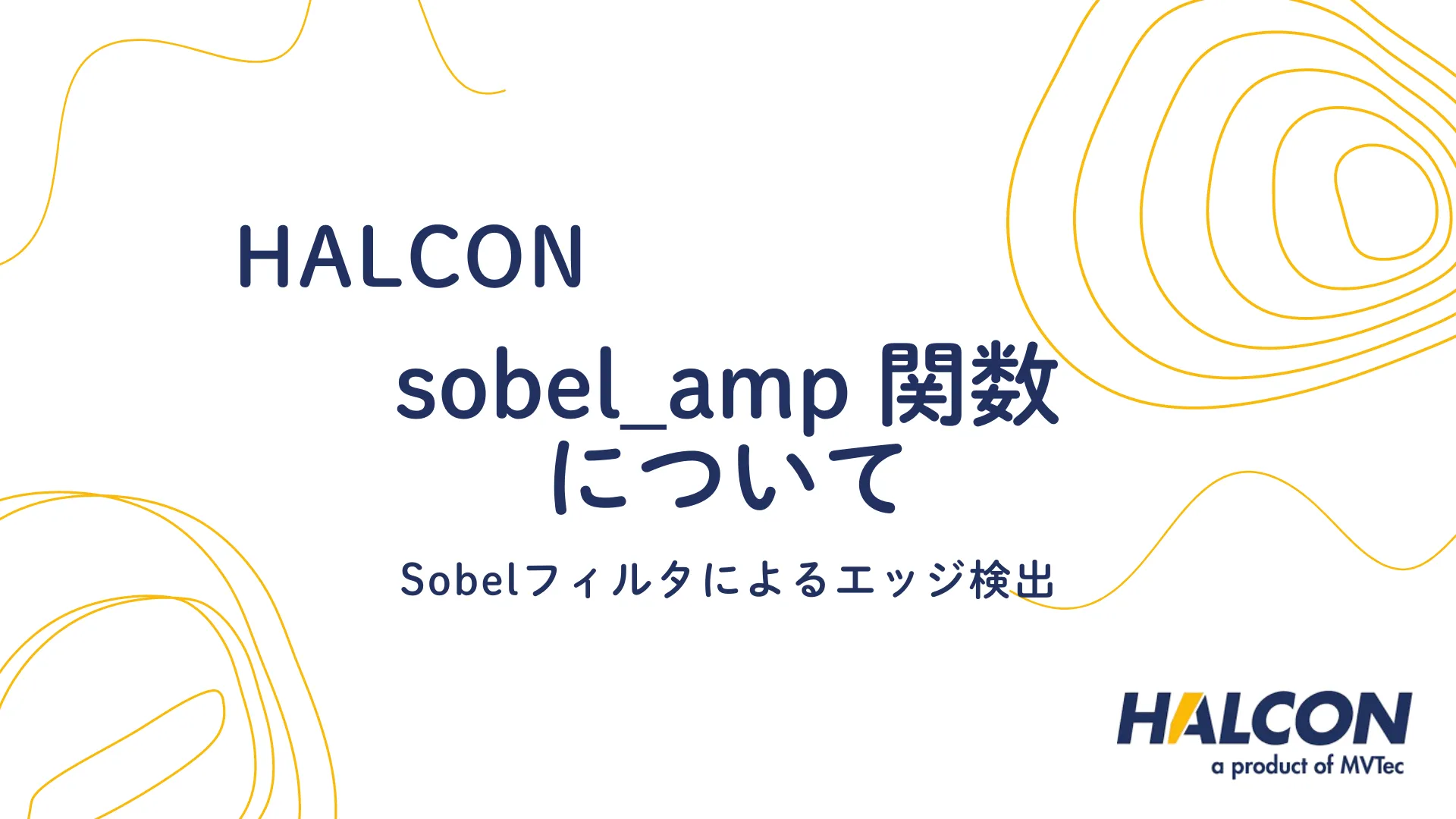 【HALCON】sobel_amp 関数について - Sobelフィルタによるエッジ検出