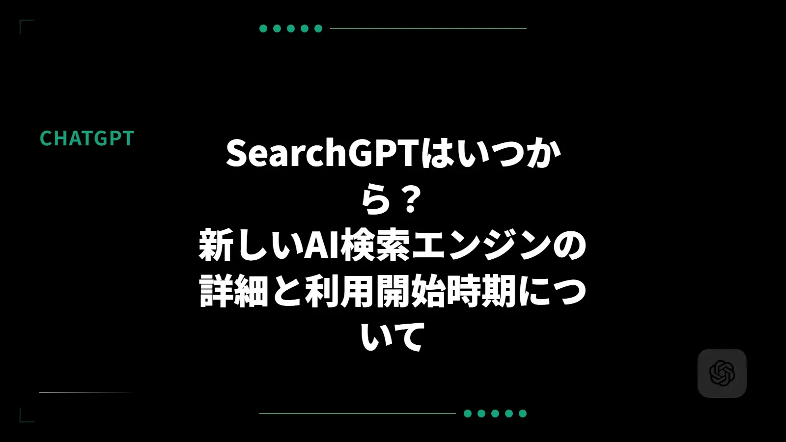 【OpenAI】SearchGPTはいつから？新しいAI検索エンジンの詳細と利用開始時期について
