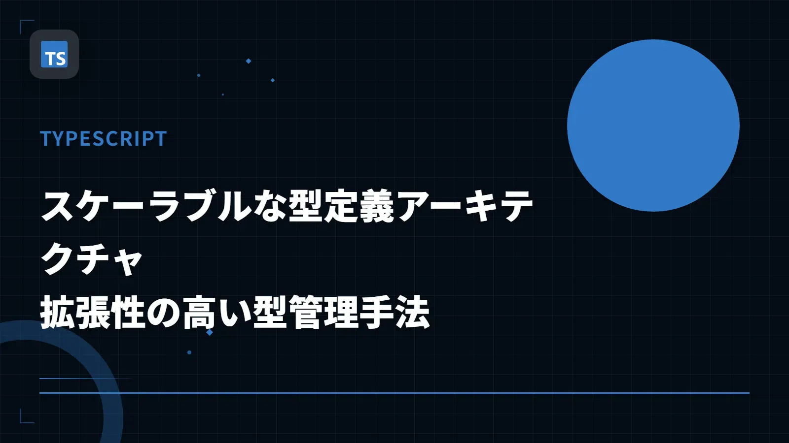 【TypeScript】スケーラブルな型定義アーキテクチャ - 拡張性の高い型管理手法