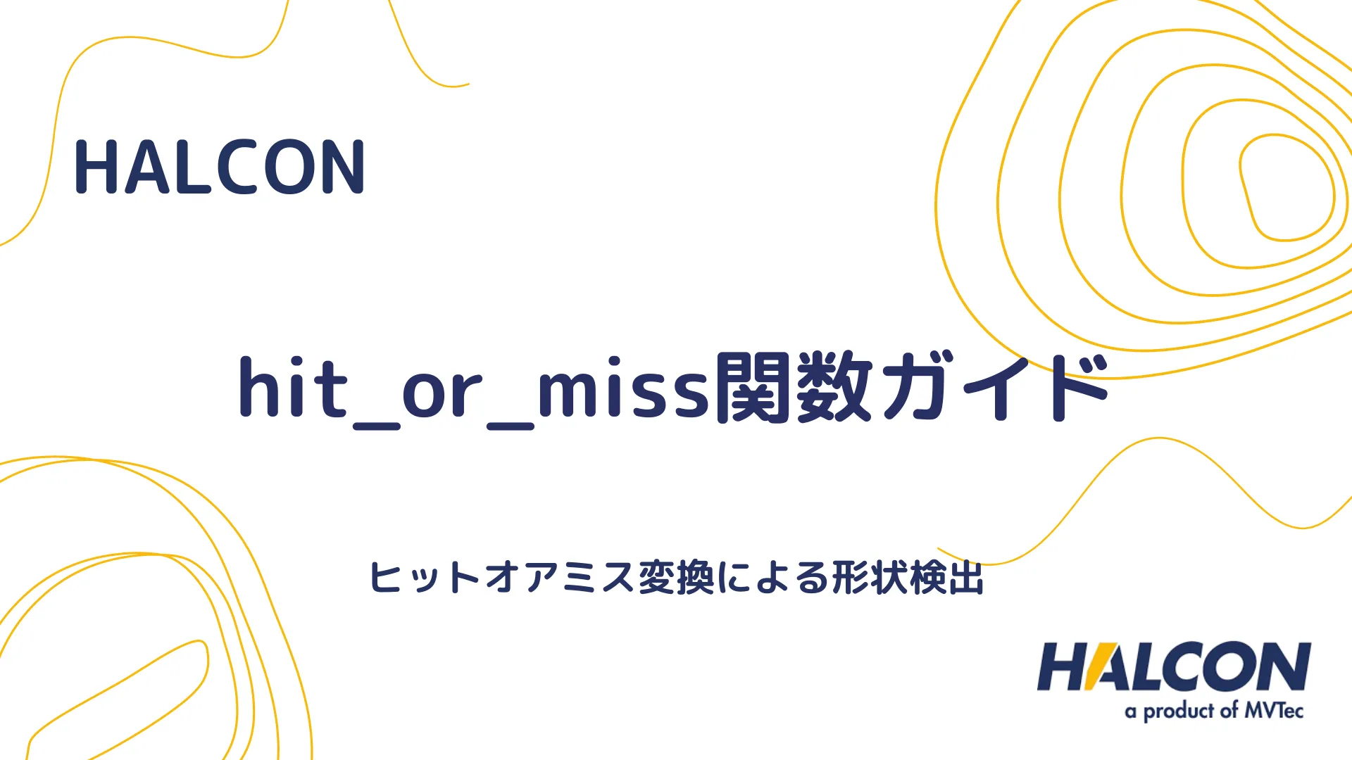 【HALCON】hit_or_miss関数ガイド - ヒットオアミス変換による形状検出