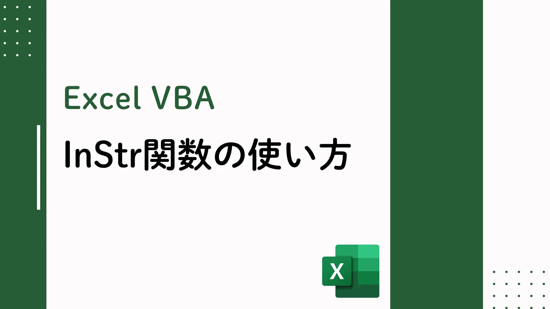 【Excel VBA】InStr関数の使い方