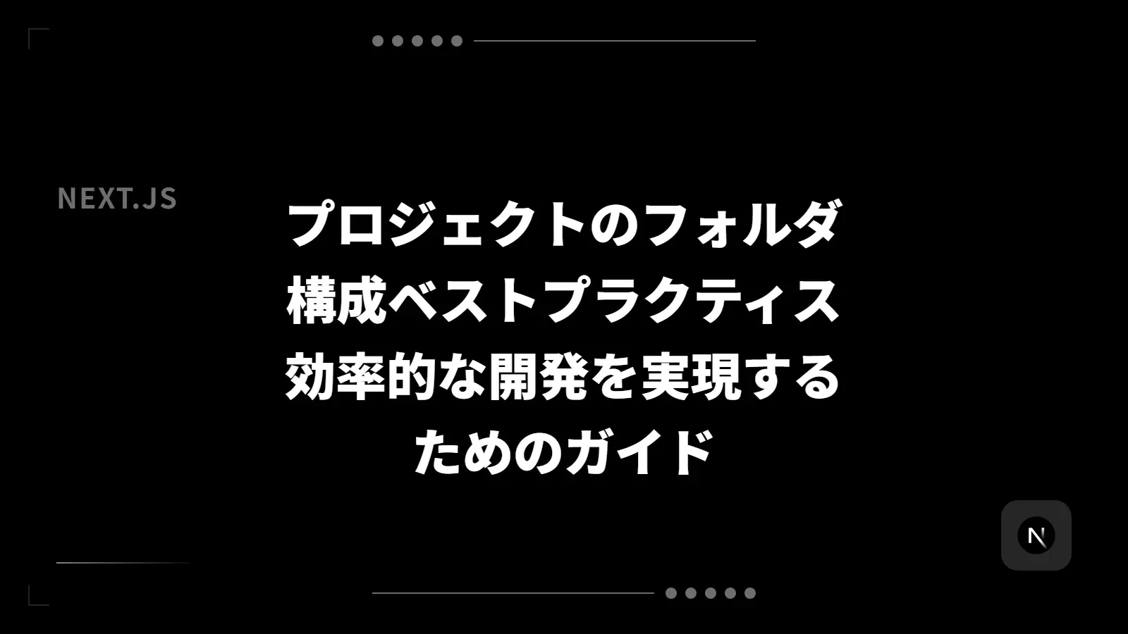 【Next.js】プロジェクトのフォルダ構成ベストプラクティス - 効率的な開発を実現するためのガイド