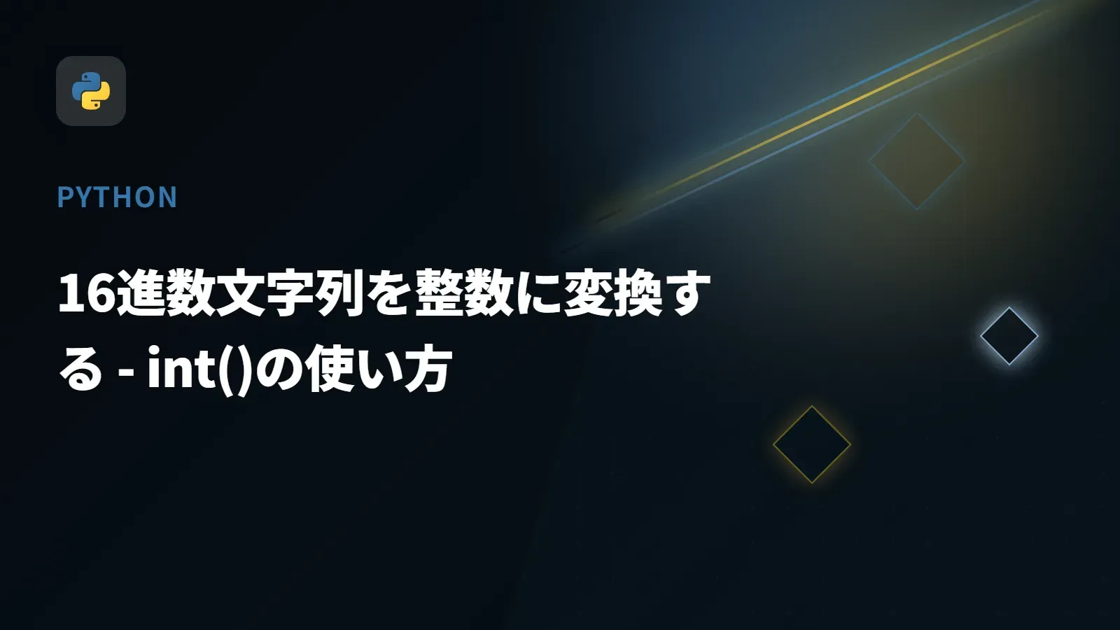 【Python】16進数文字列を整数に変換する - int()の使い方
