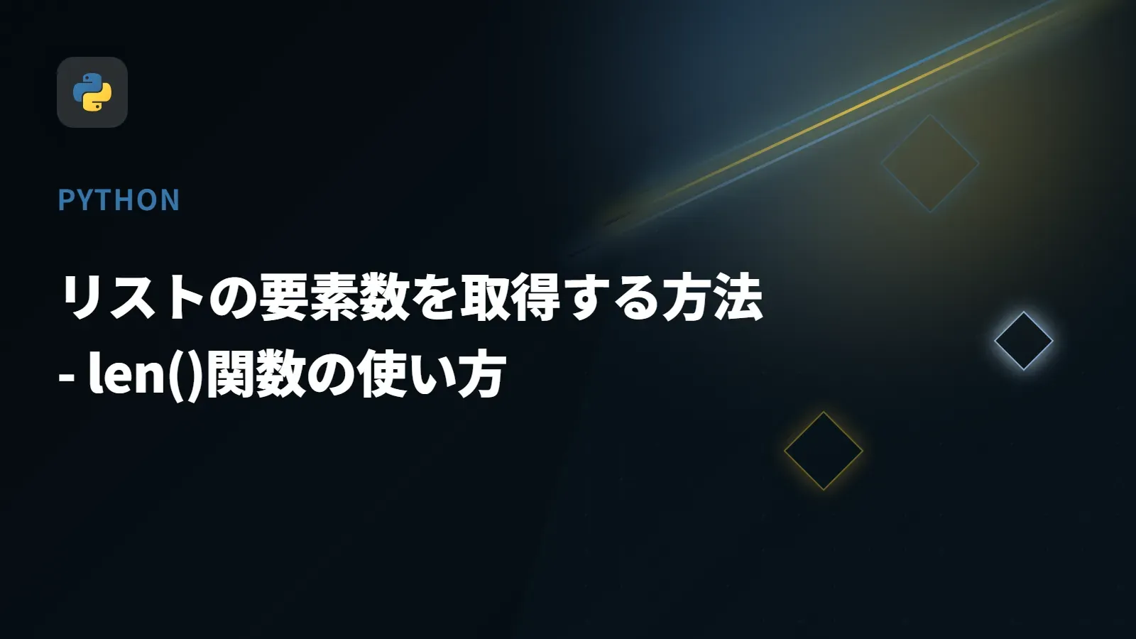 【Python】リストの要素数を取得する方法 - len()関数の使い方