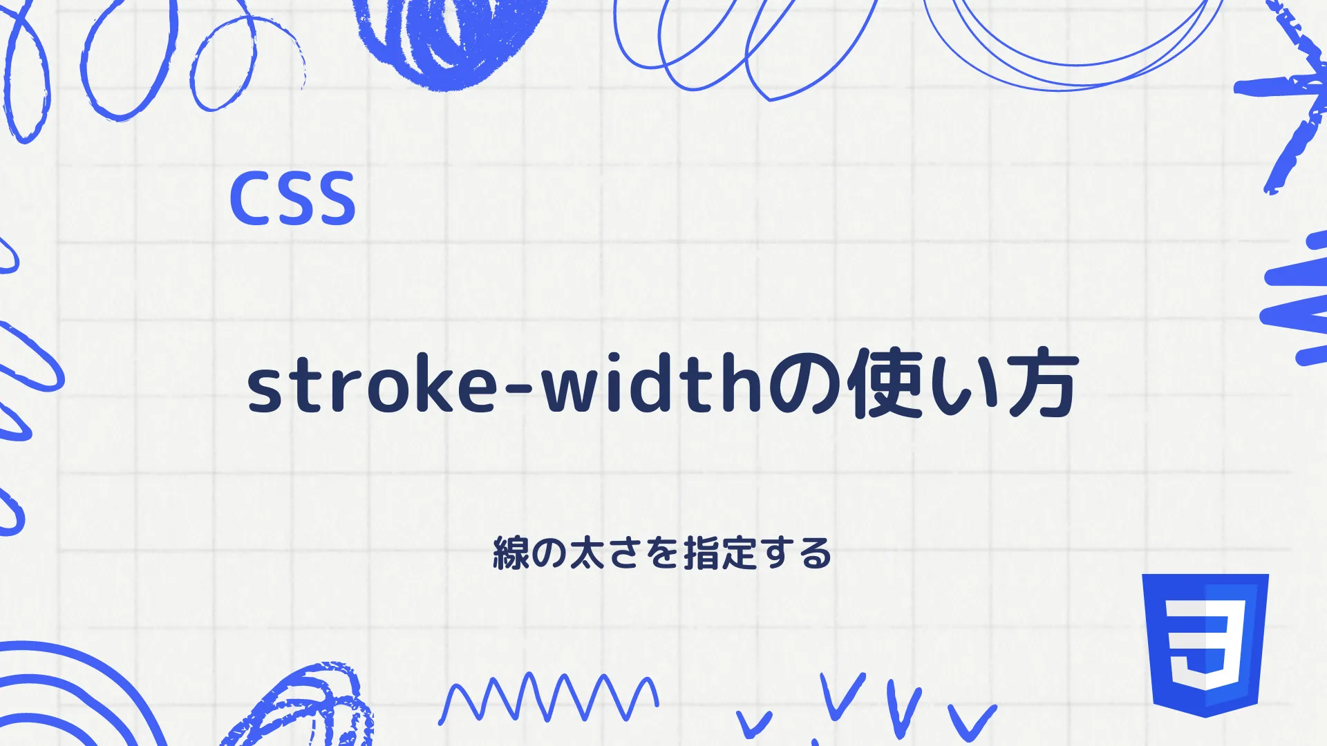 【CSS】stroke-widthの使い方 - 線の太さを指定する