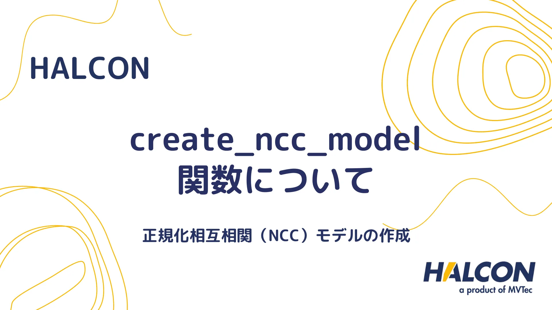 【HALCON】create_ncc_model 関数について - 正規化相互相関（NCC）モデルの作成