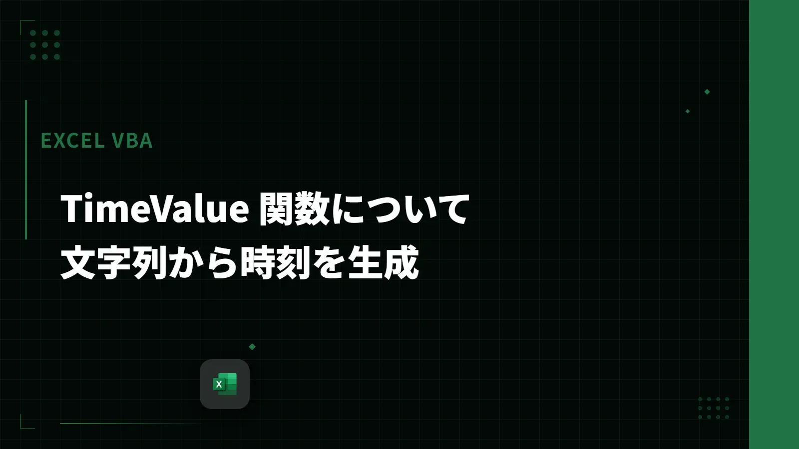 【Excel VBA】TimeValue 関数について - 文字列から時刻を生成
