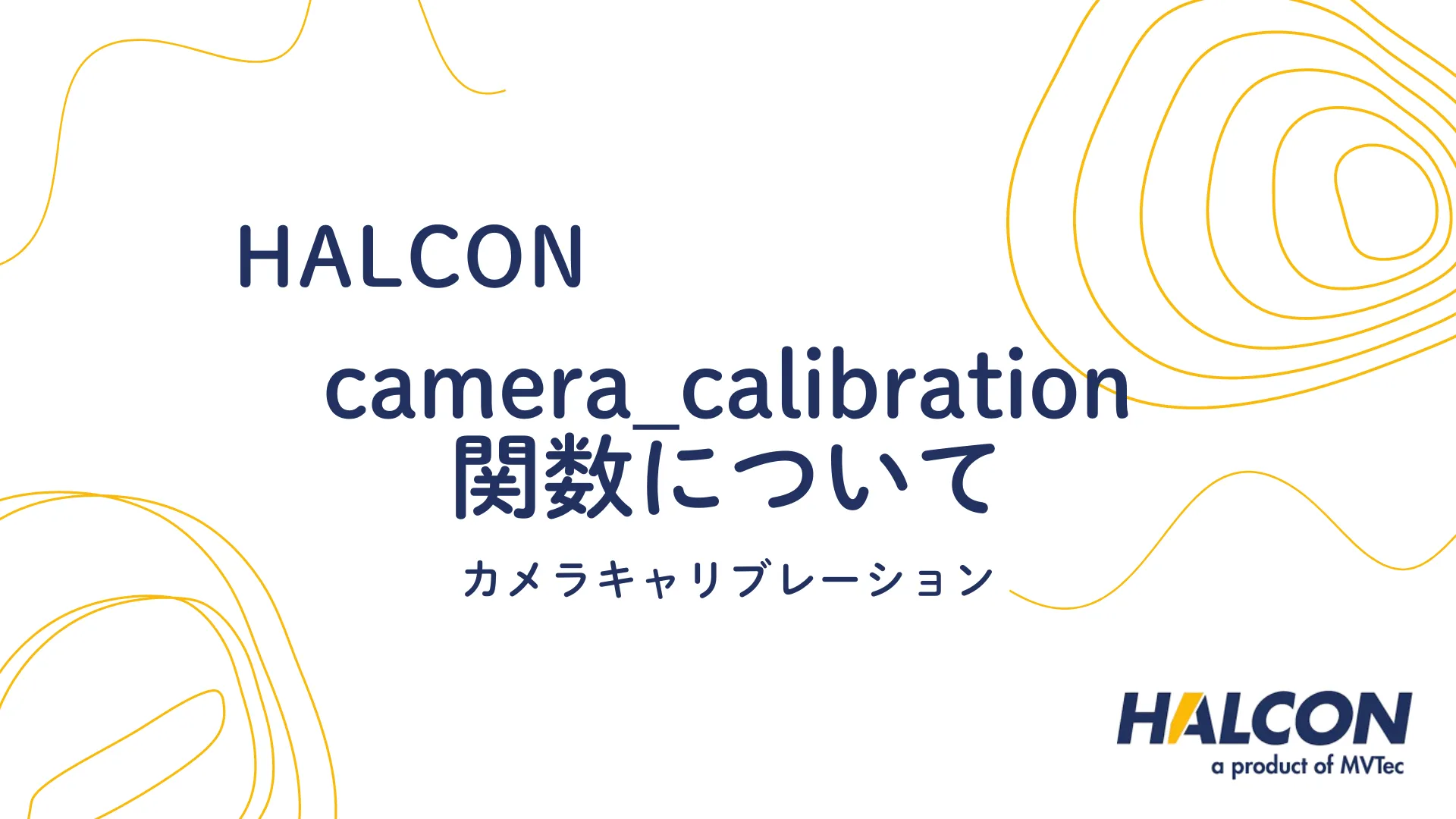 【HALCON】camera_calibration 関数について - カメラキャリブレーション