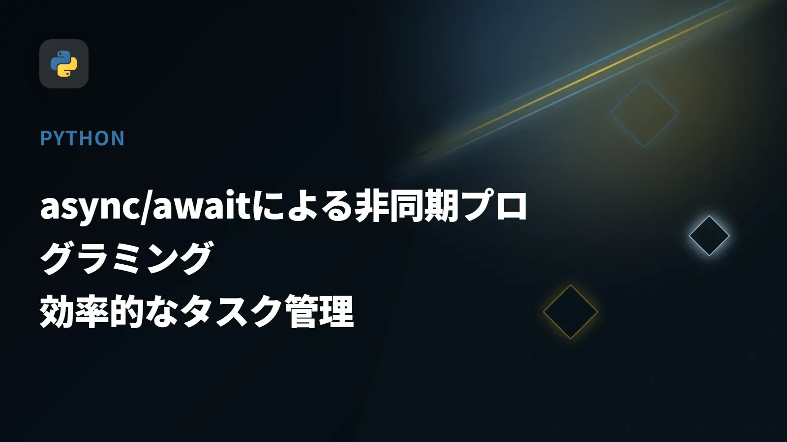 【Python】async/awaitによる非同期プログラミング - 効率的なタスク管理