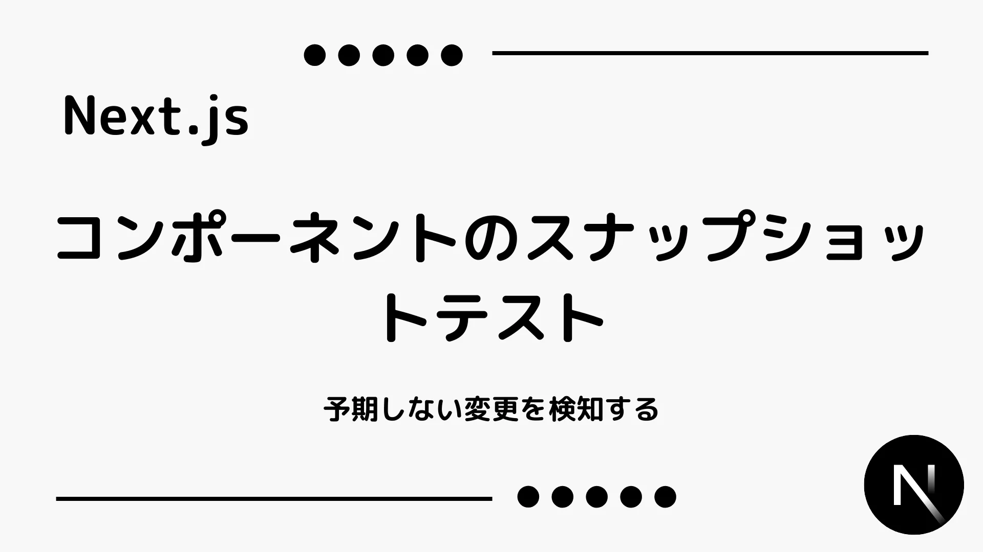 【Next.js】コンポーネントのスナップショットテスト - 予期しない変更を検知する