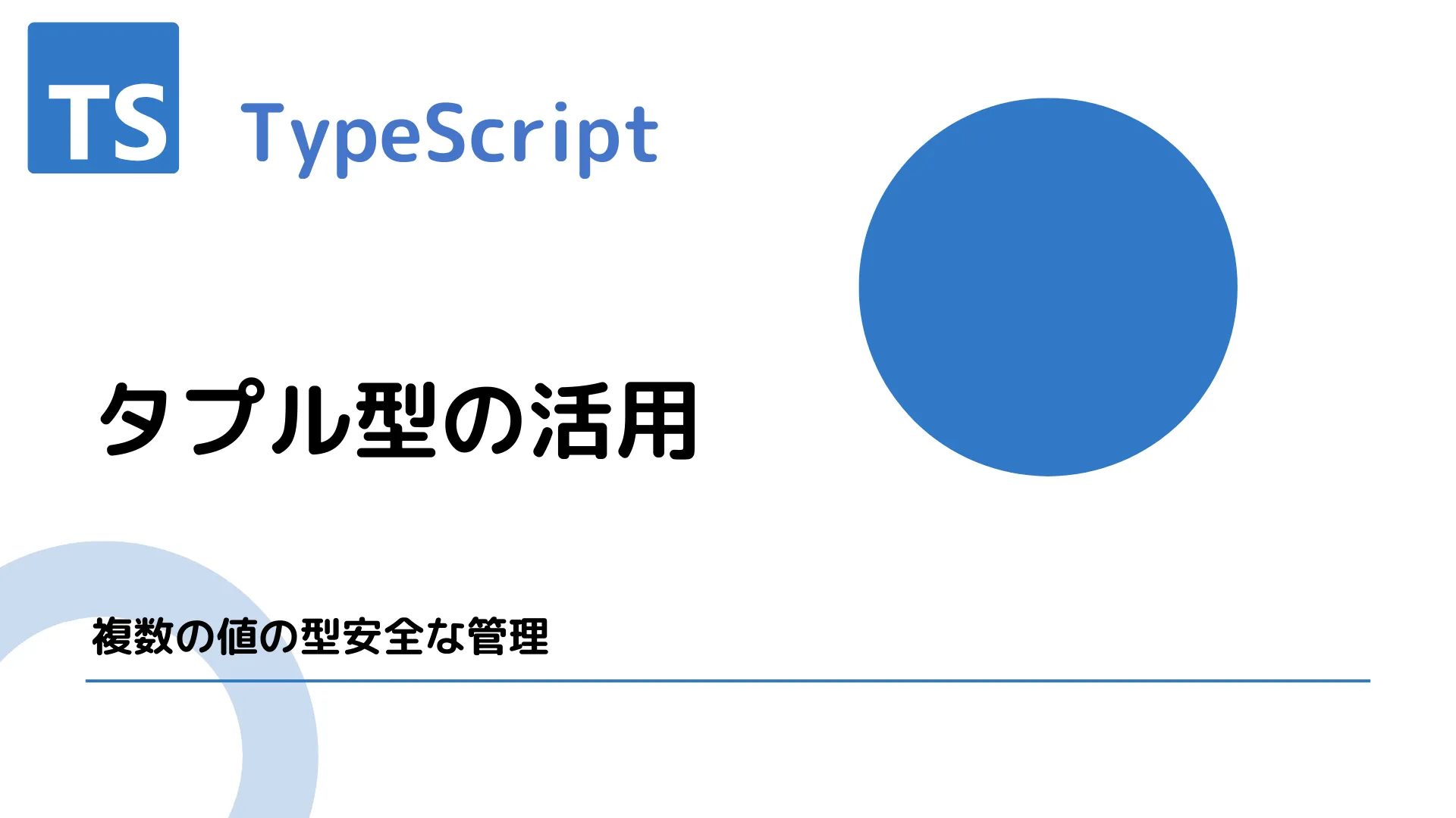 【TypeScript】タプル型の活用 - 複数の値の型安全な管理