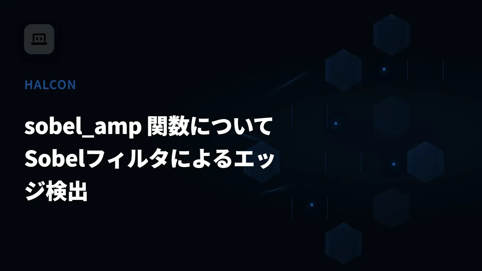 【HALCON】sobel_amp 関数について - Sobelフィルタによるエッジ検出