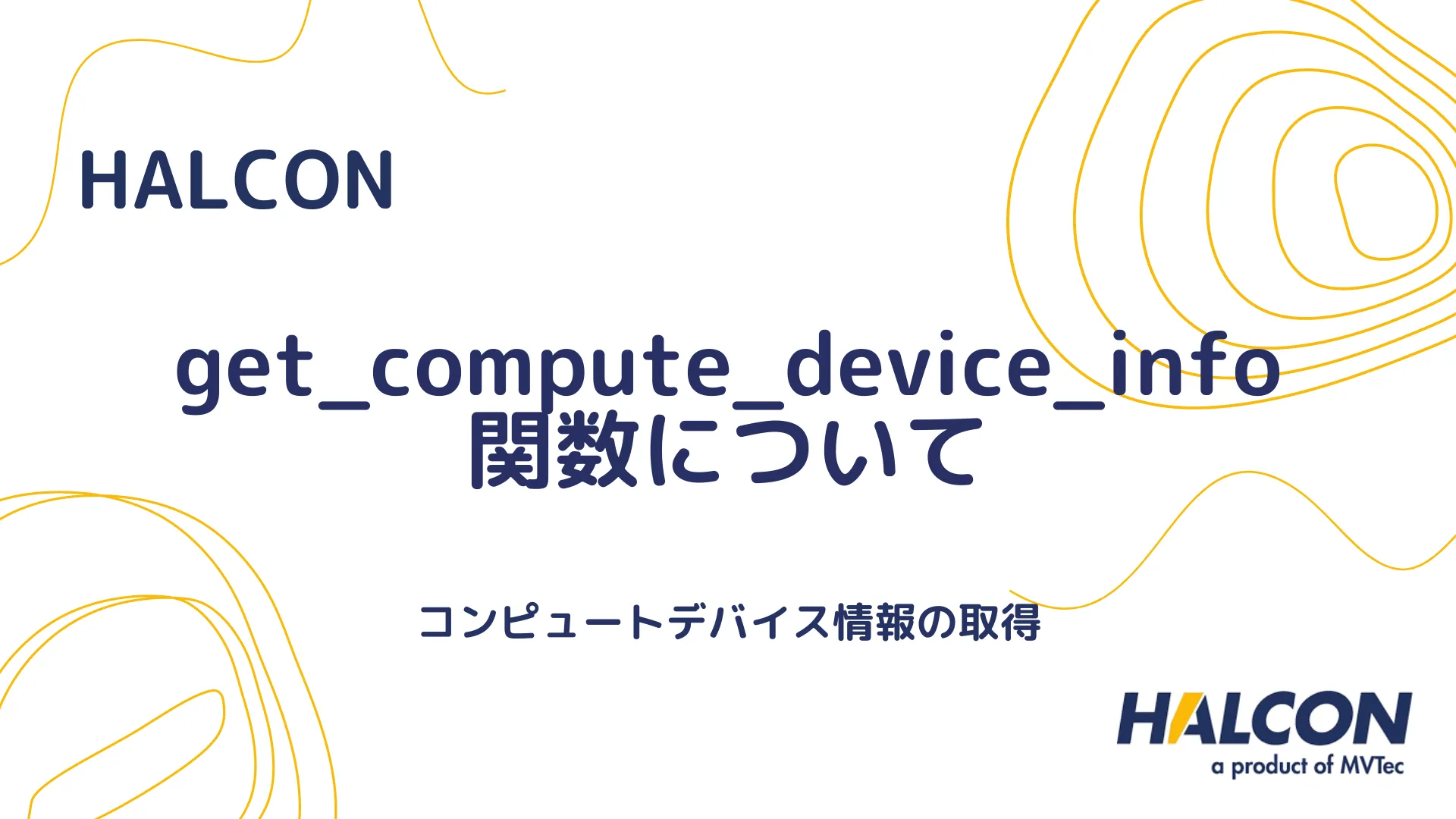 【HALCON】get_compute_device_info 関数について - コンピュートデバイス情報の取得