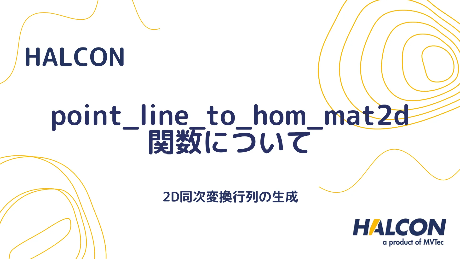 【HALCON】point_line_to_hom_mat2d 関数について - 2D同次変換行列の生成