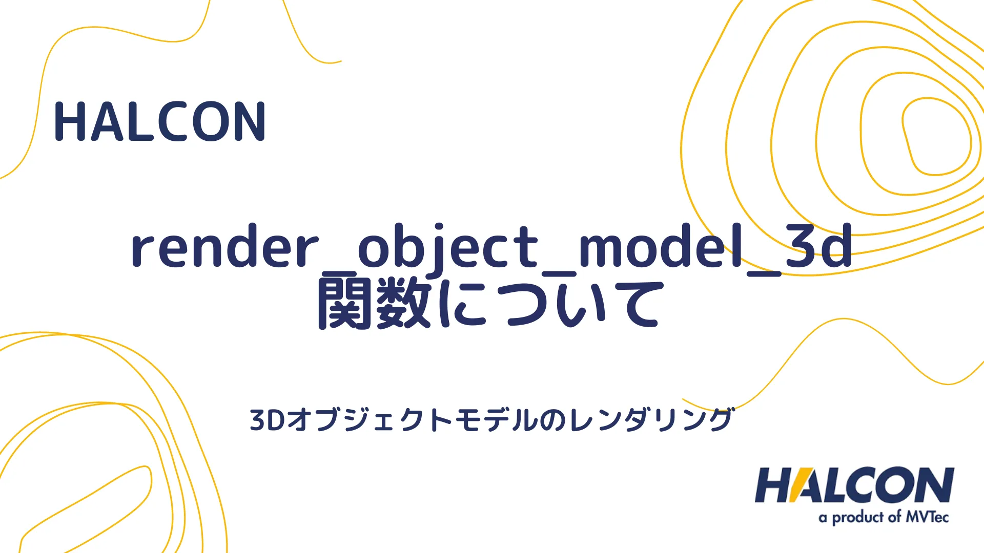 【HALCON】render_object_model_3d 関数について - 3Dオブジェクトモデルのレンダリング