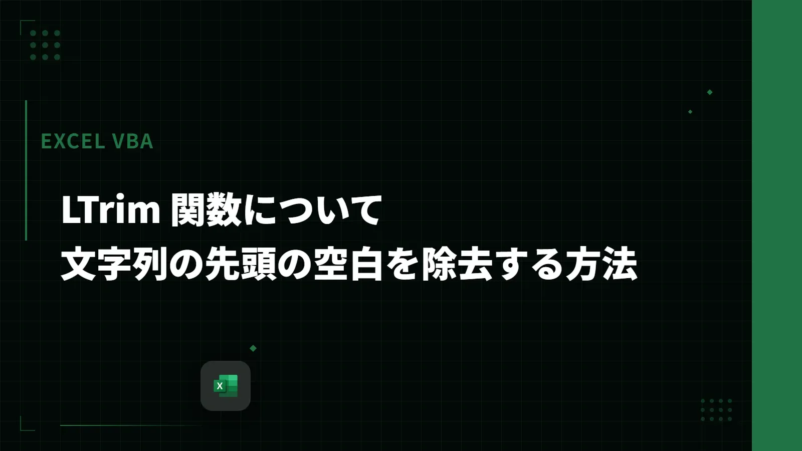 【Excel VBA】LTrim 関数について - 文字列の先頭の空白を除去する方法