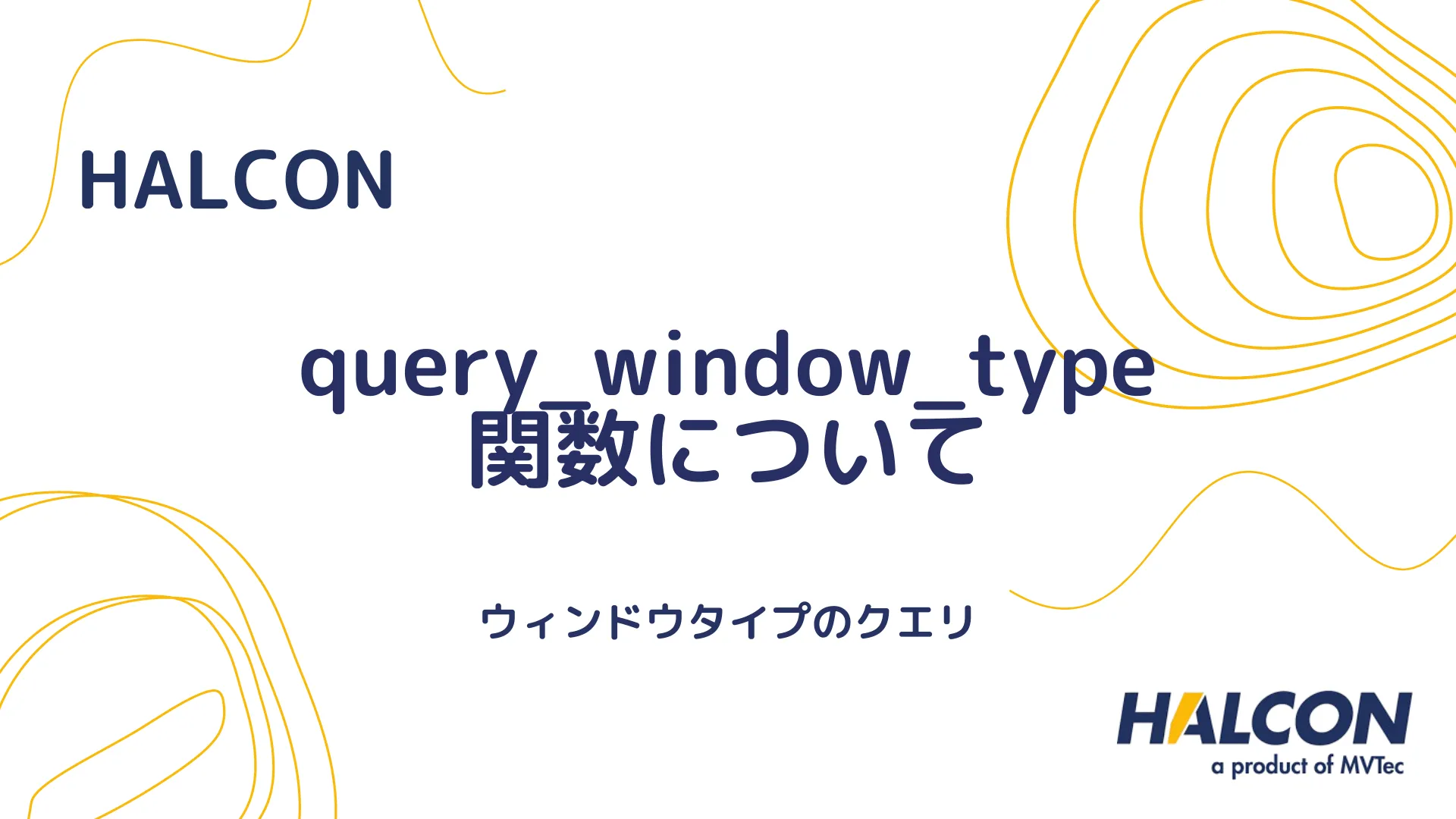 【HALCON】query_window_type 関数について - ウィンドウタイプのクエリ