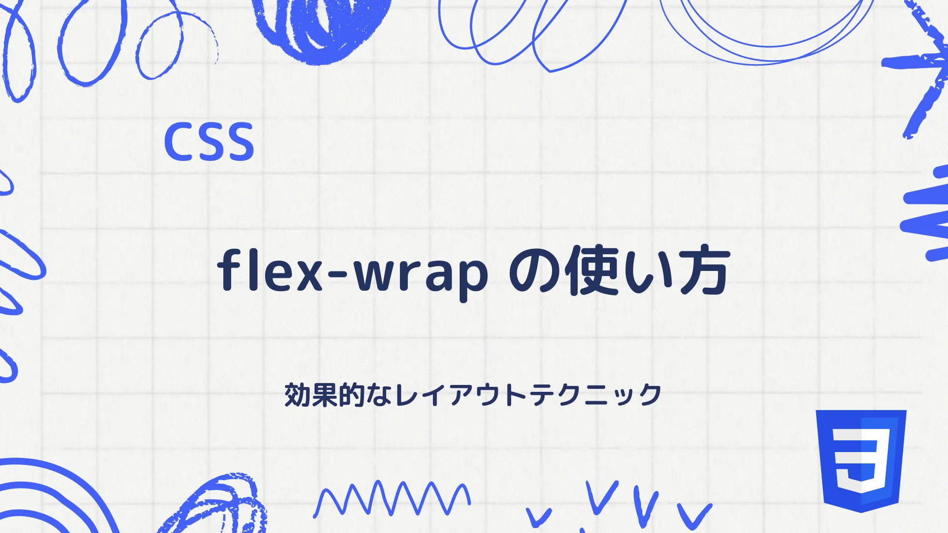 【CSS】flex-wrapプロパティの使い方 - 効果的なレイアウトテクニック