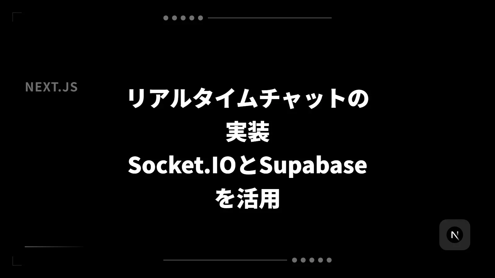 【Next.js】リアルタイムチャットの実装 - Socket.IOとSupabaseを活用