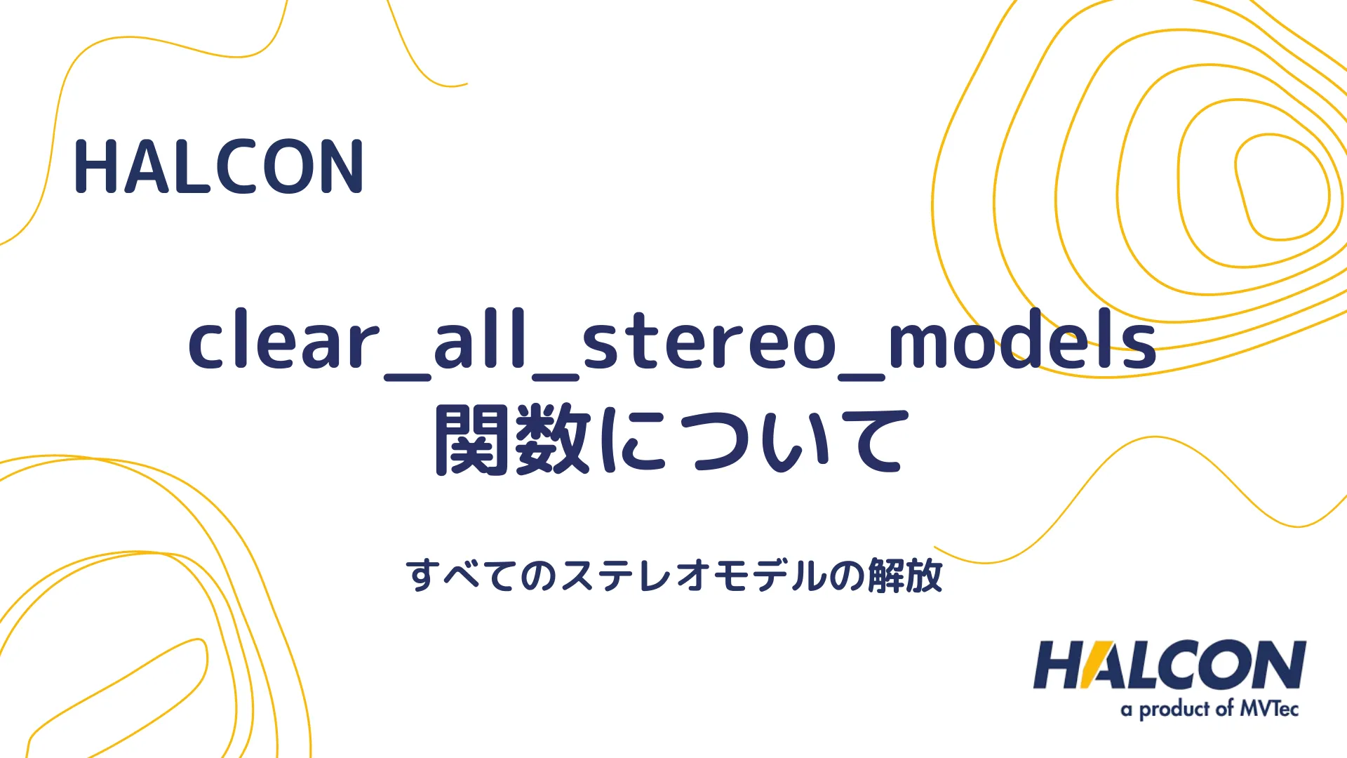 【HALCON】clear_all_stereo_models 関数について - すべてのステレオモデルの解放