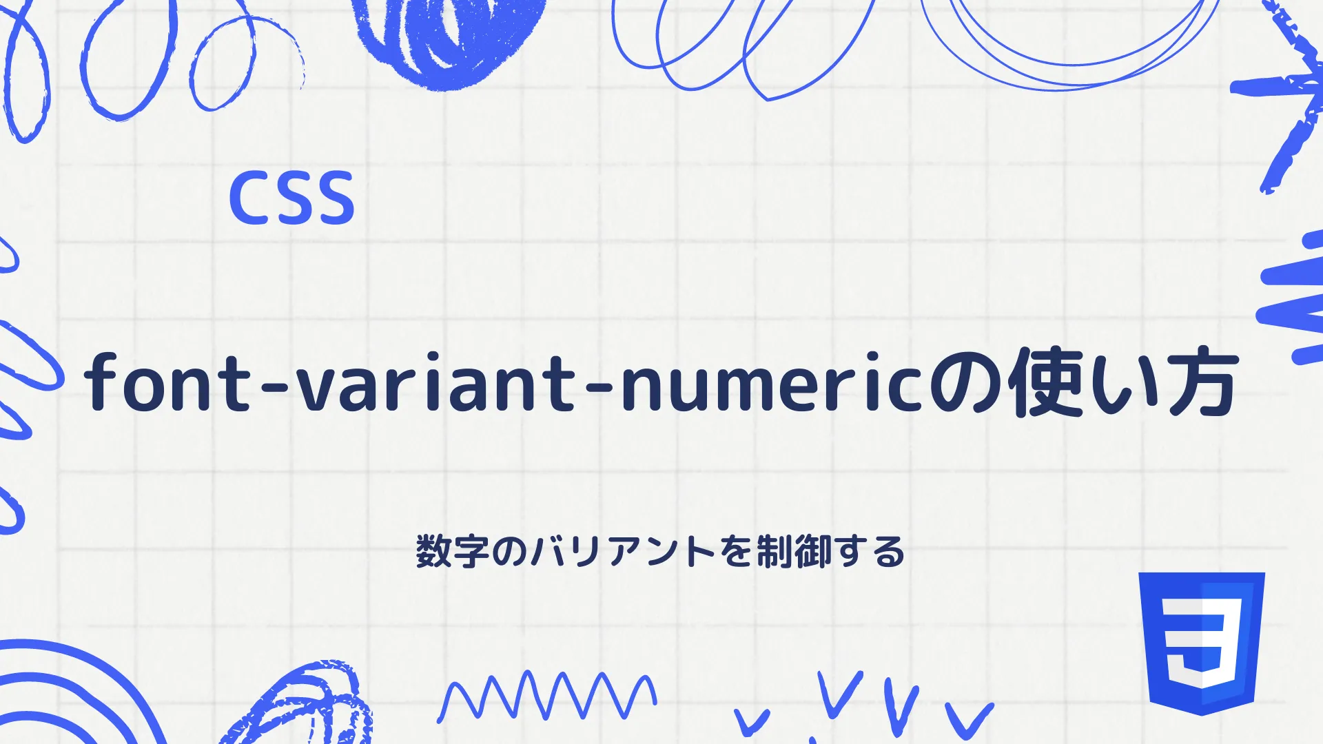 【CSS】font-variant-numericの使い方 - 数字のバリアントを制御する