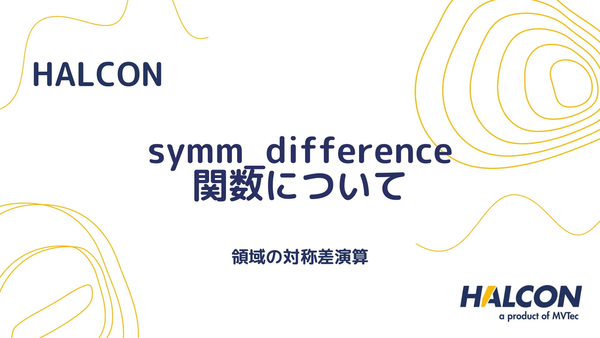 【HALCON】symm_difference 関数について - 領域の対称差演算