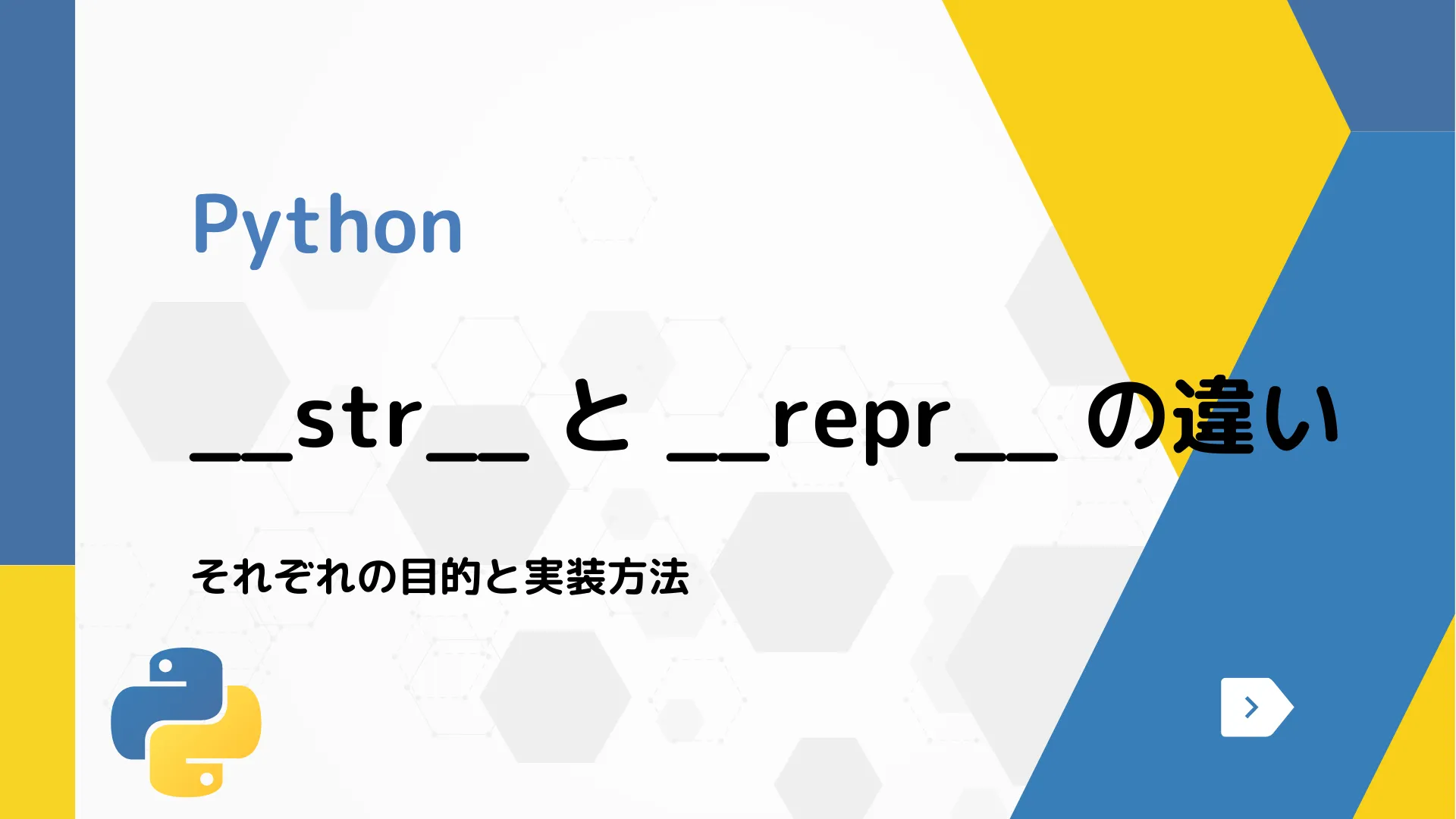 【Python】__str__ と __repr__ の違い - それぞれの目的と実装方法