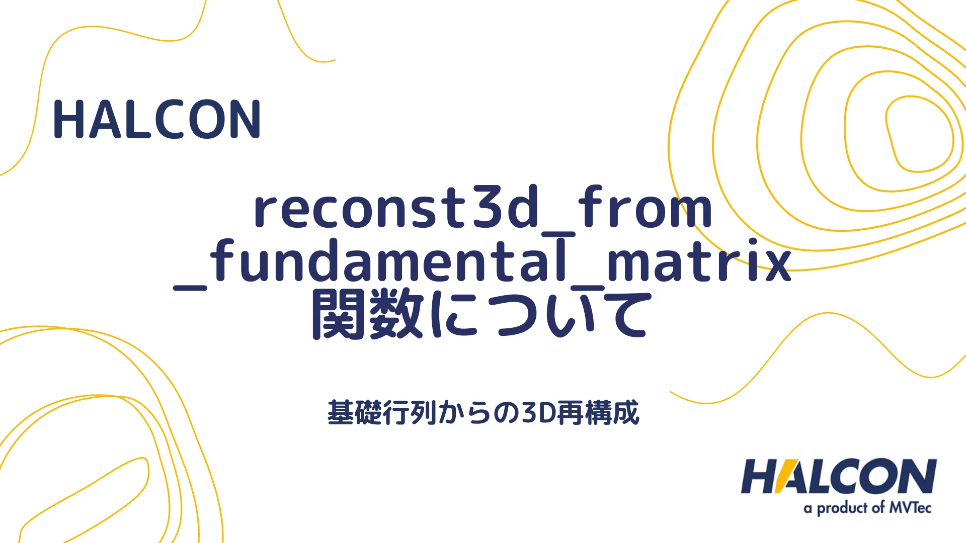 【HALCON】reconst3d_from_fundamental_matrix 関数について - 基礎行列からの3D再構成