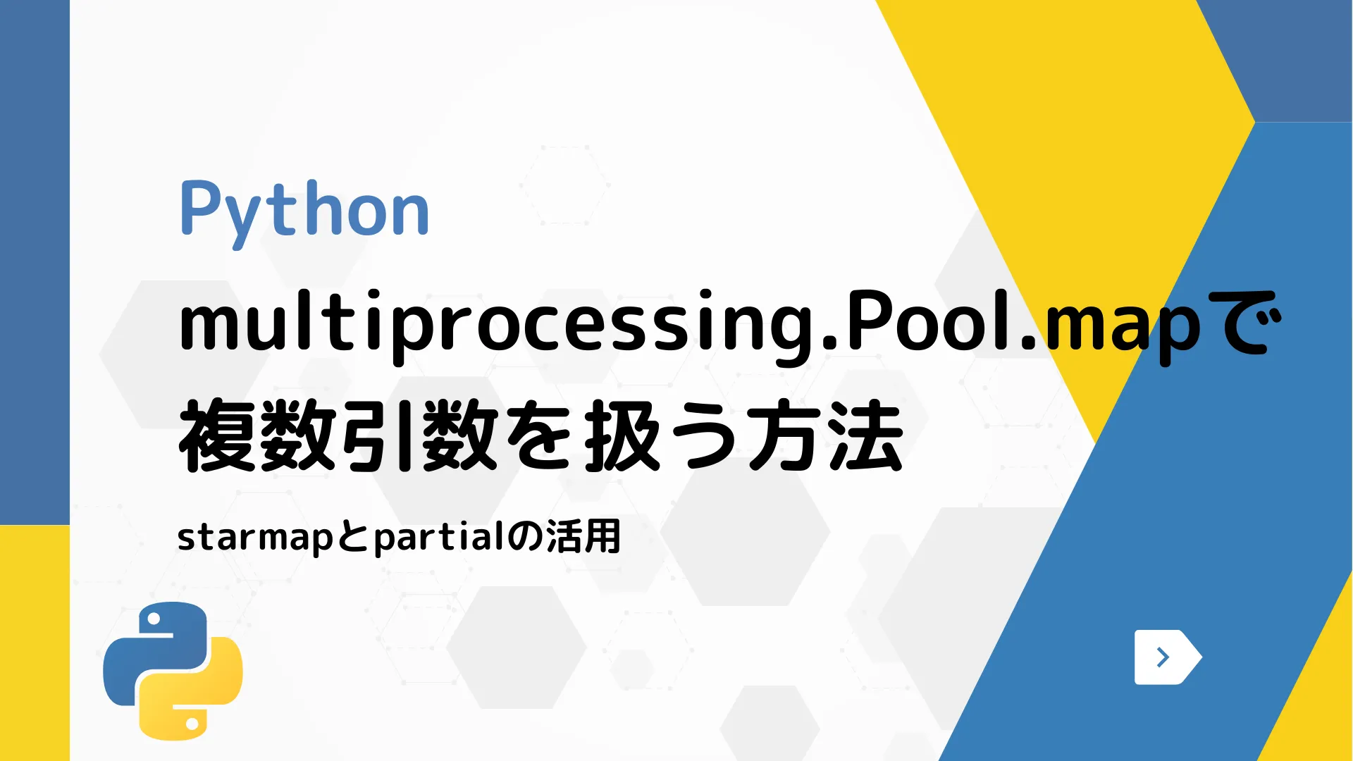 【Python】multiprocessing.Pool.mapで複数引数を扱う方法 - starmapとpartialの活用