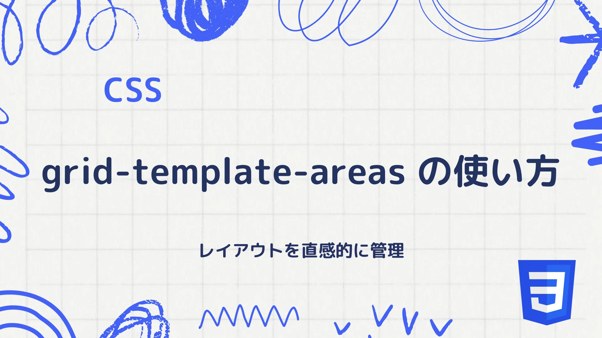 【CSS】grid-template-areas の使い方 - レイアウトを直感的に管理