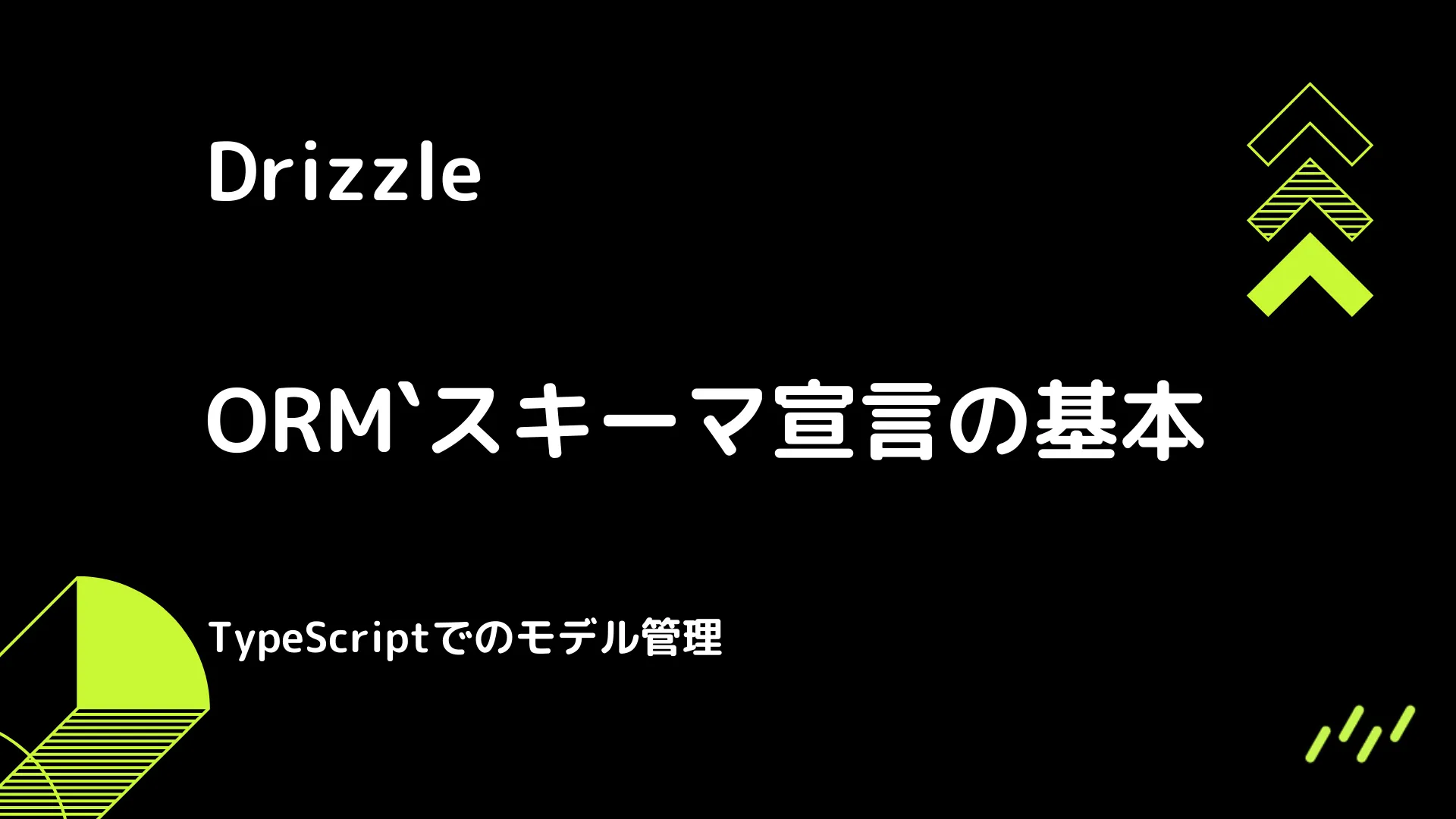 【Drizzle】スキーマ宣言の基本 - TypeScriptでのモデル管理