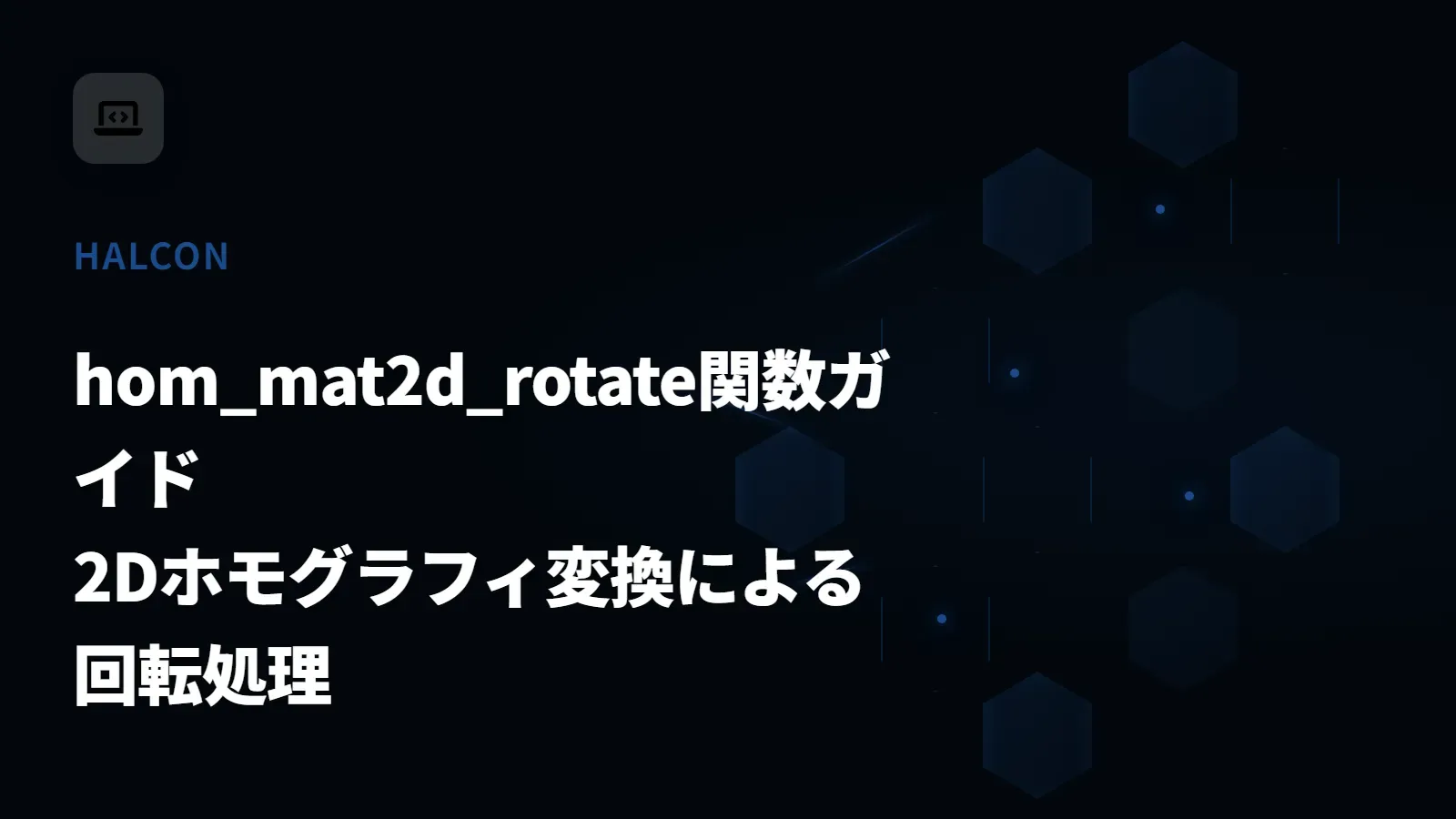 【HALCON】hom_mat2d_rotate関数ガイド - 2Dホモグラフィ変換による回転処理