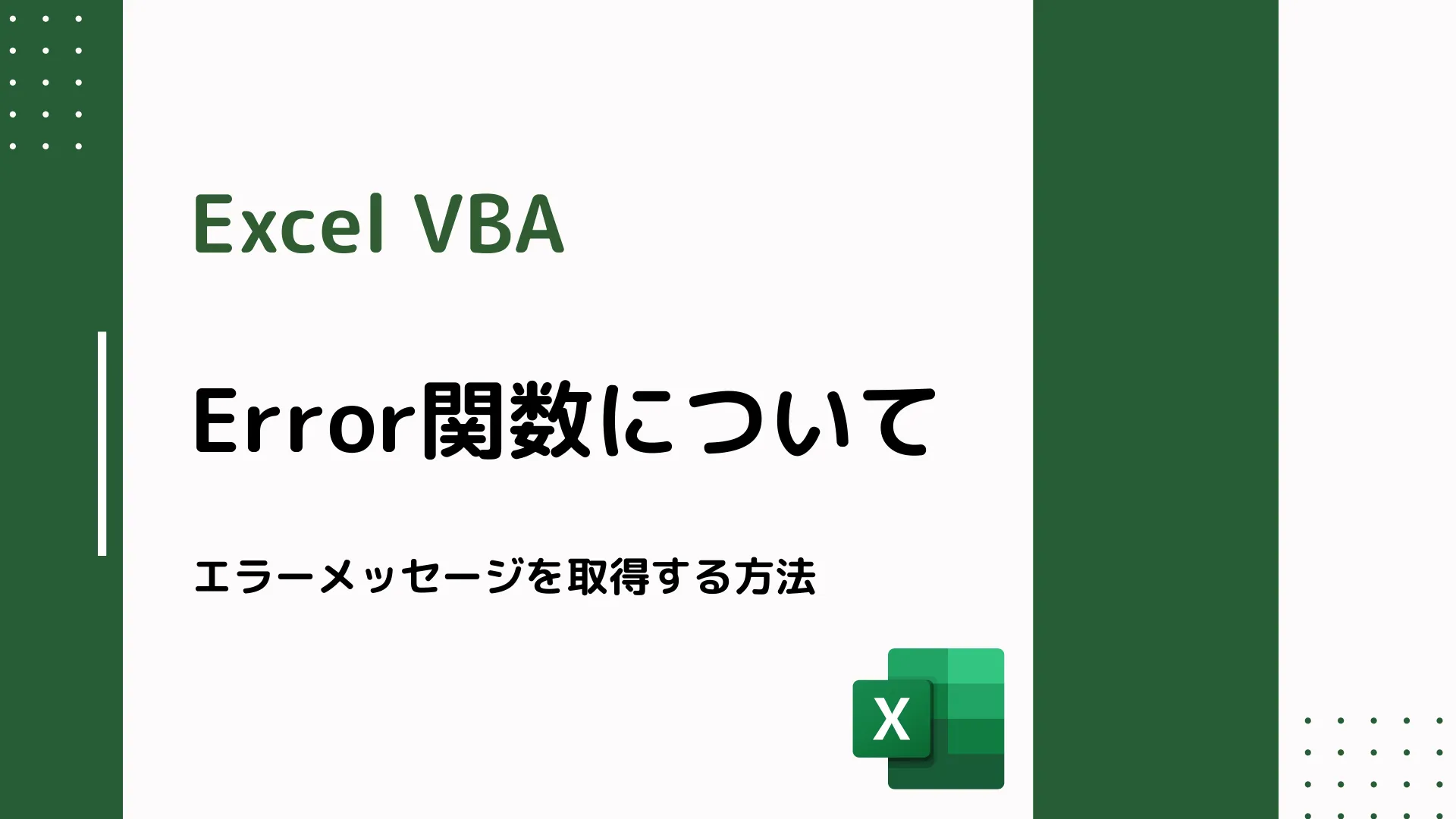 【Excel VBA】Error関数について - エラーメッセージを取得する方法