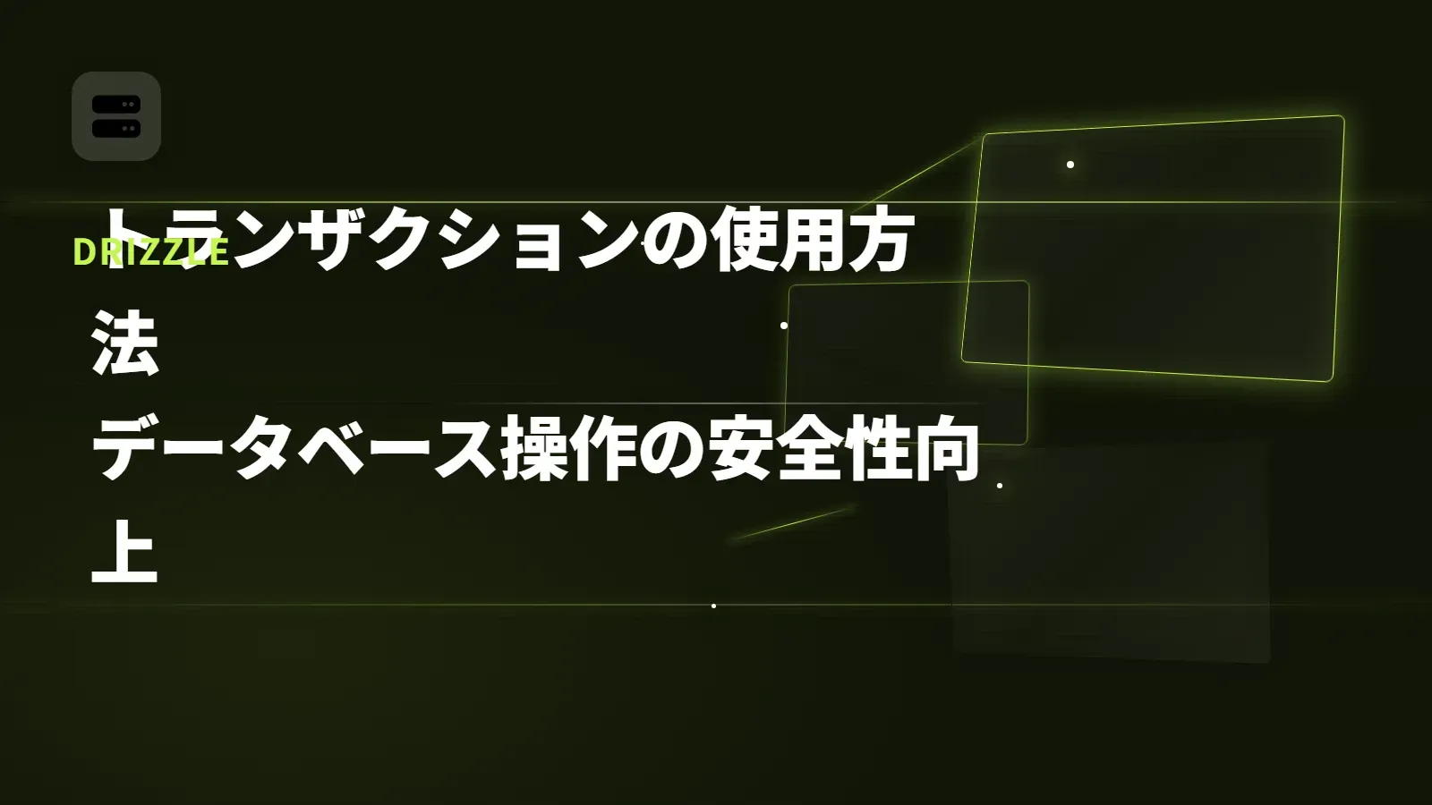 【Drizzle】トランザクションの使用方法 - データベース操作の安全性向上