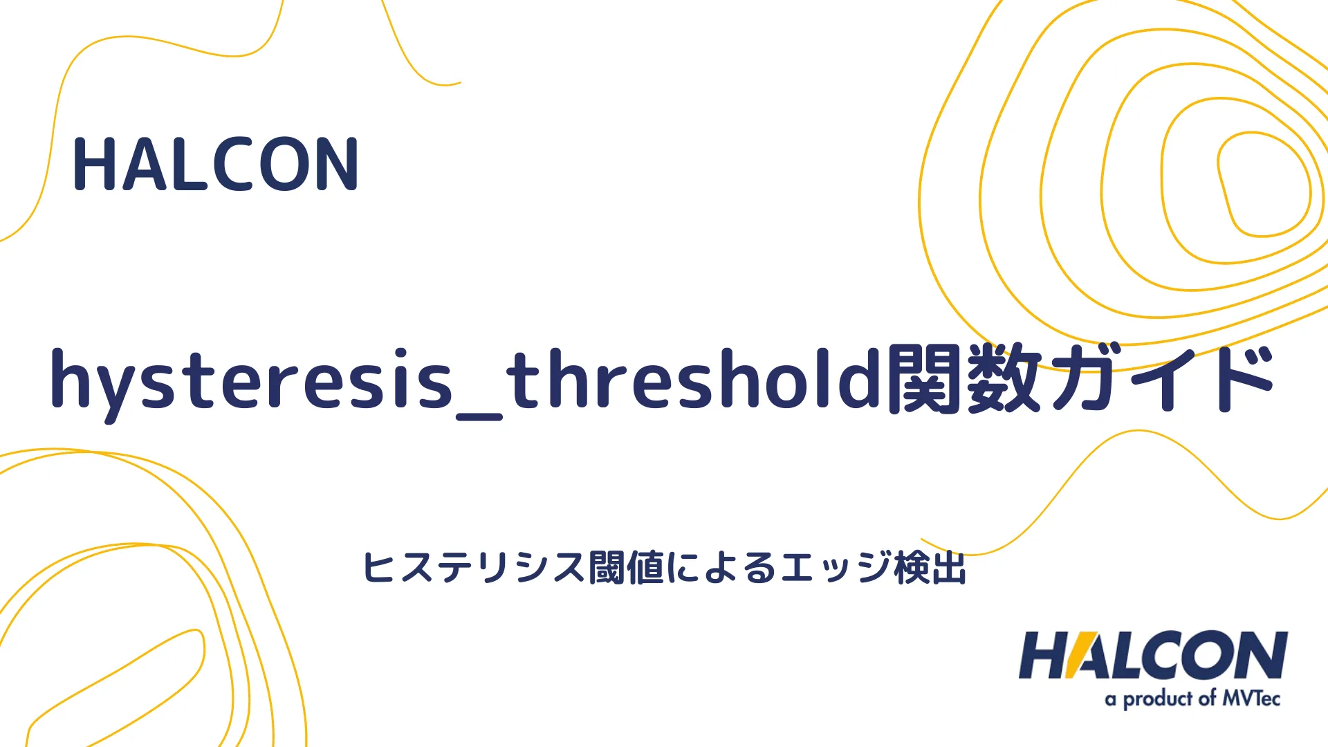 【HALCON】hysteresis_threshold関数ガイド - ヒステリシス閾値によるエッジ検出