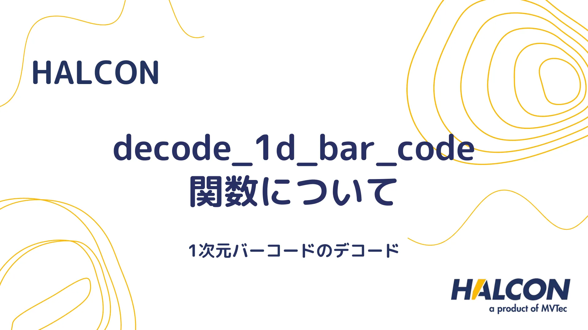 【HALCON】decode_1d_bar_code 関数について - 1次元バーコードのデコード