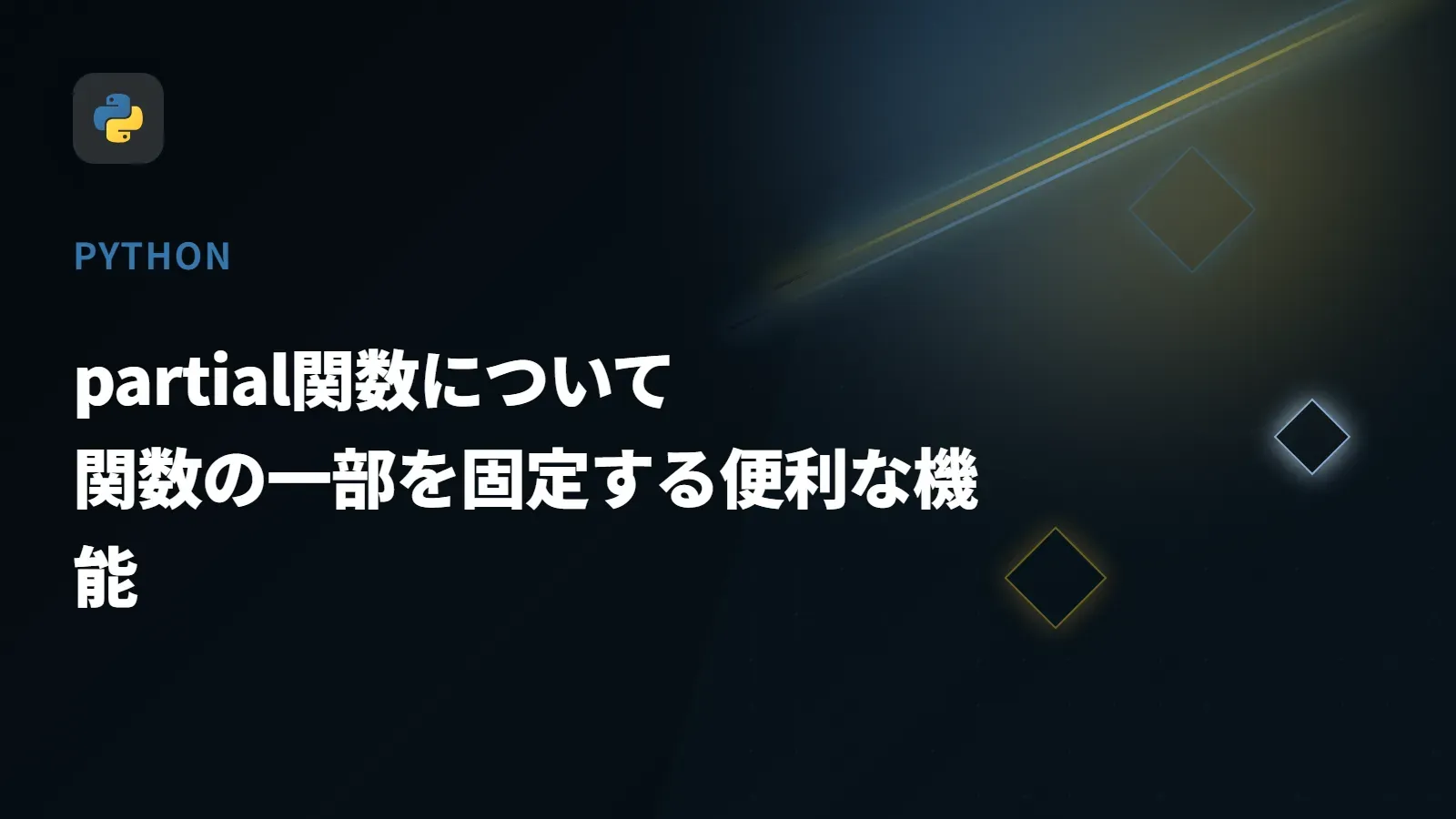 【Python】partial関数について - 関数の一部を固定する便利な機能